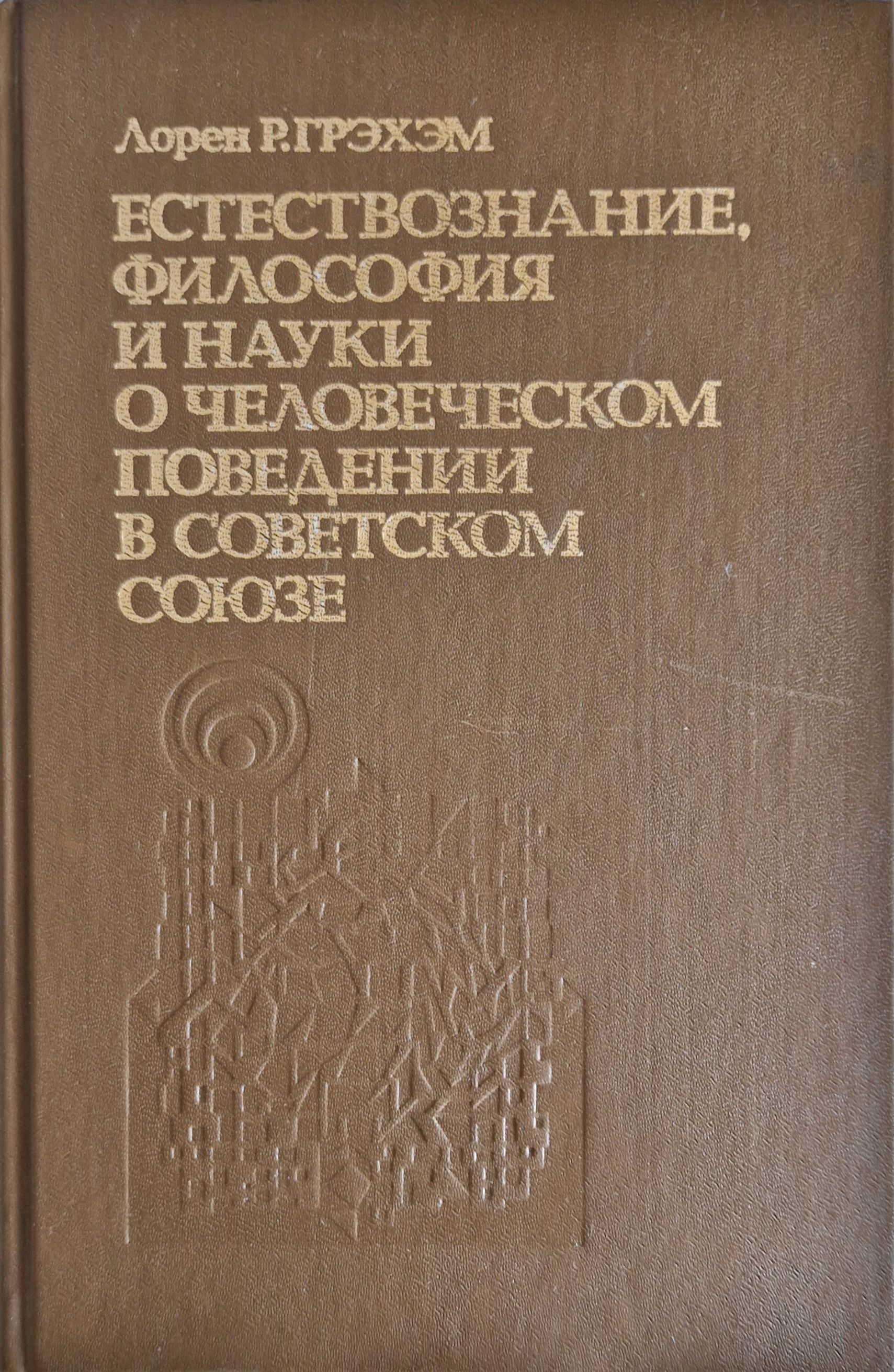 История и философия естествознания. Науки о человеческом поведении. Философия и Естествознание. Книга Естествознание и мозг.