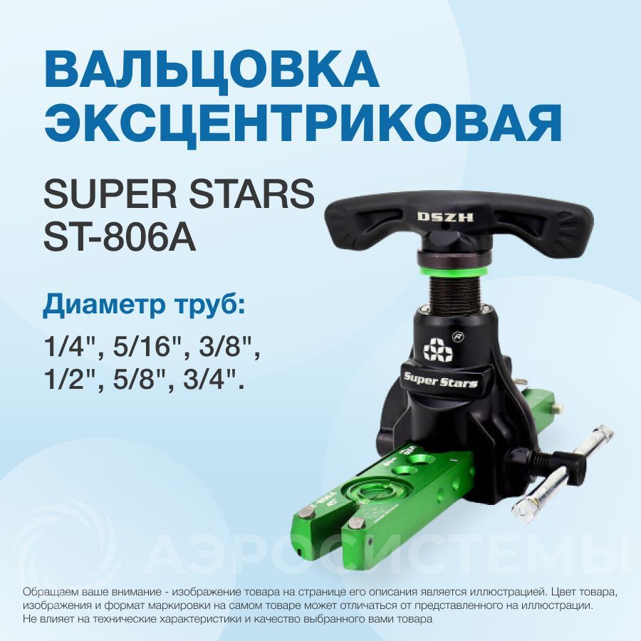 ВальцовкаэксцентриковаяSuperStarsST-806А(1/4"-3/4";облегченная,сограничителемподачитрубы)