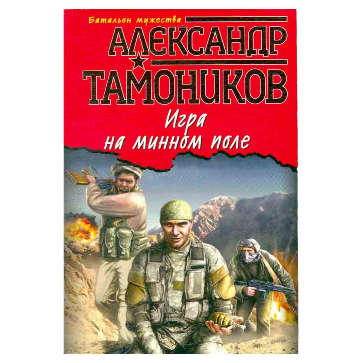 Игра на минном поле | Тамоников Александр Александрович - купить с  доставкой по выгодным ценам в интернет-магазине OZON (1040869650)