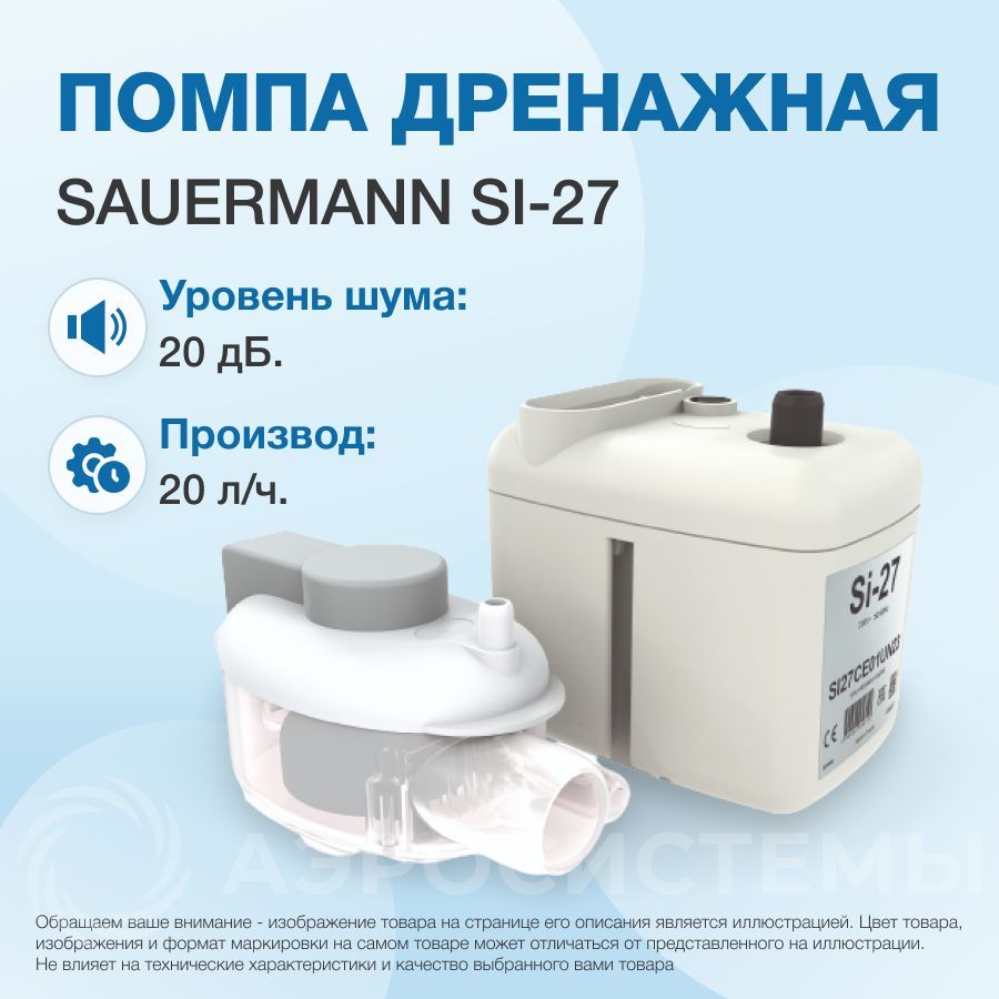 Помпа дренажная Sauermann SI-27 (замена SI 2750, проточная, 20л/ч; 20 дБ)