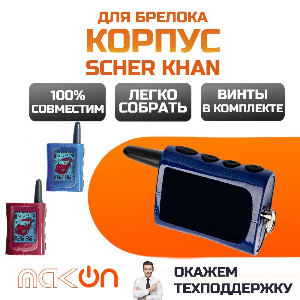 Корпус Брелка Шерхан Магикар А – купить в интернет-магазине OZON по ...