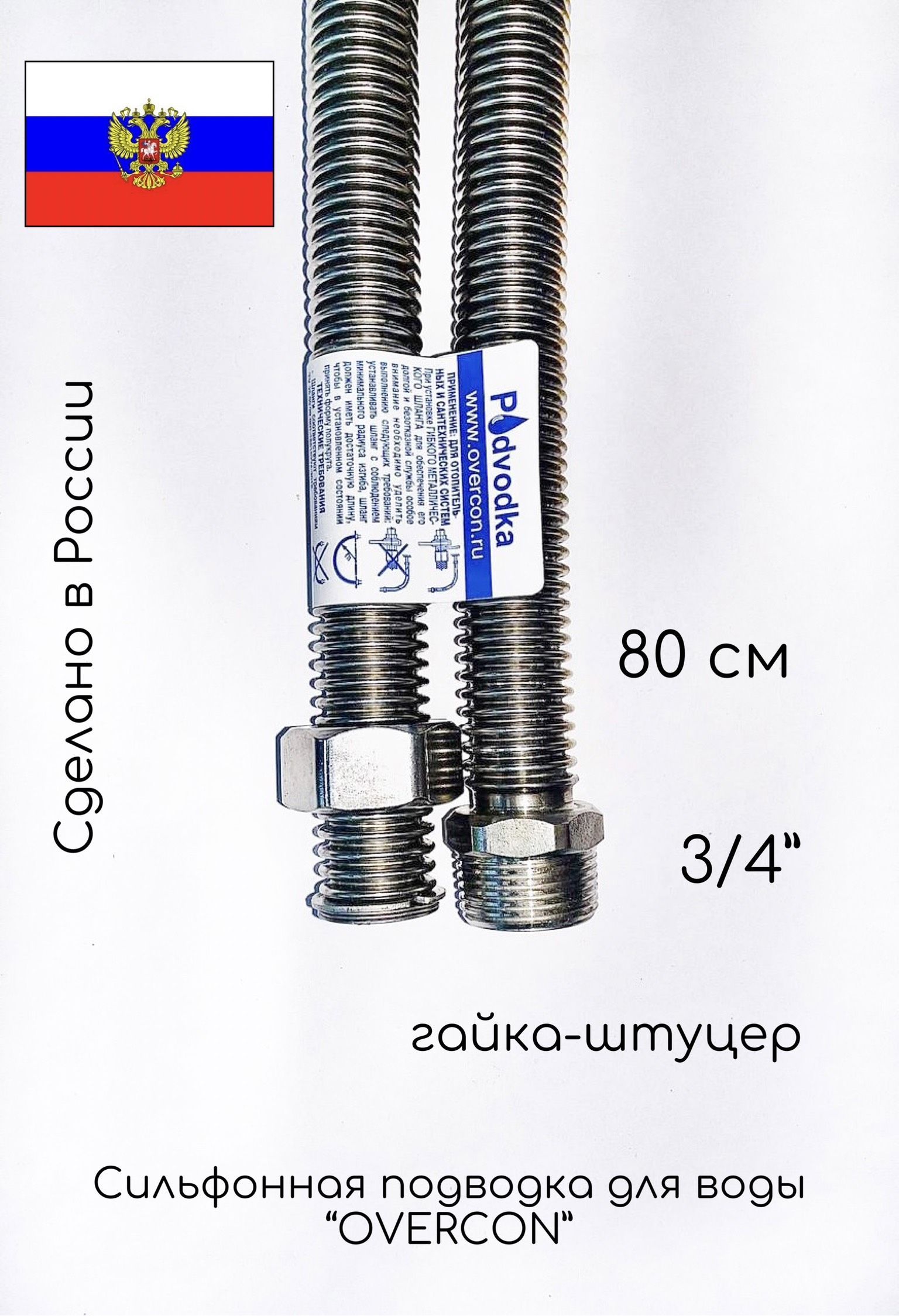 0,8 м 3/4 Г-Ш шланг сильф SS "PODVODKA" вода