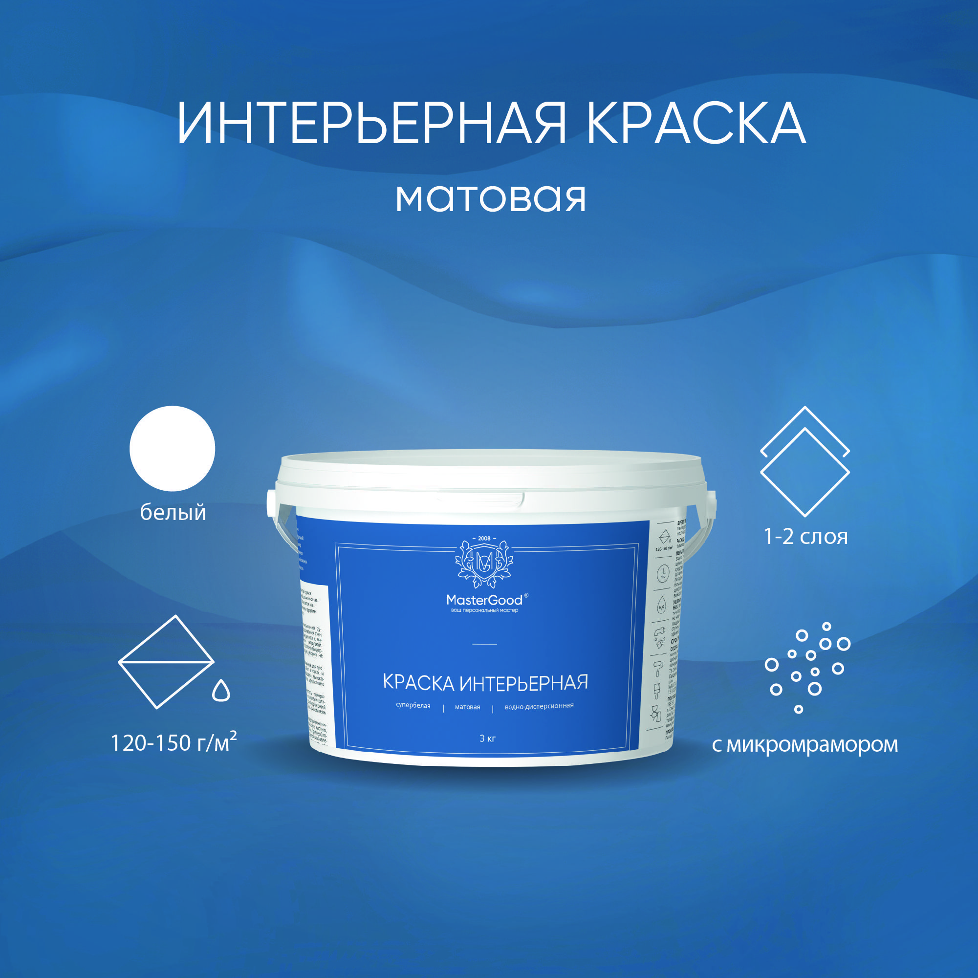 Краска интерьерная супербелая MasterGood (3 кг) / Для потолков, стен из кирпича, бетона, штукатурки купить на OZON по низкой цене (863850862)