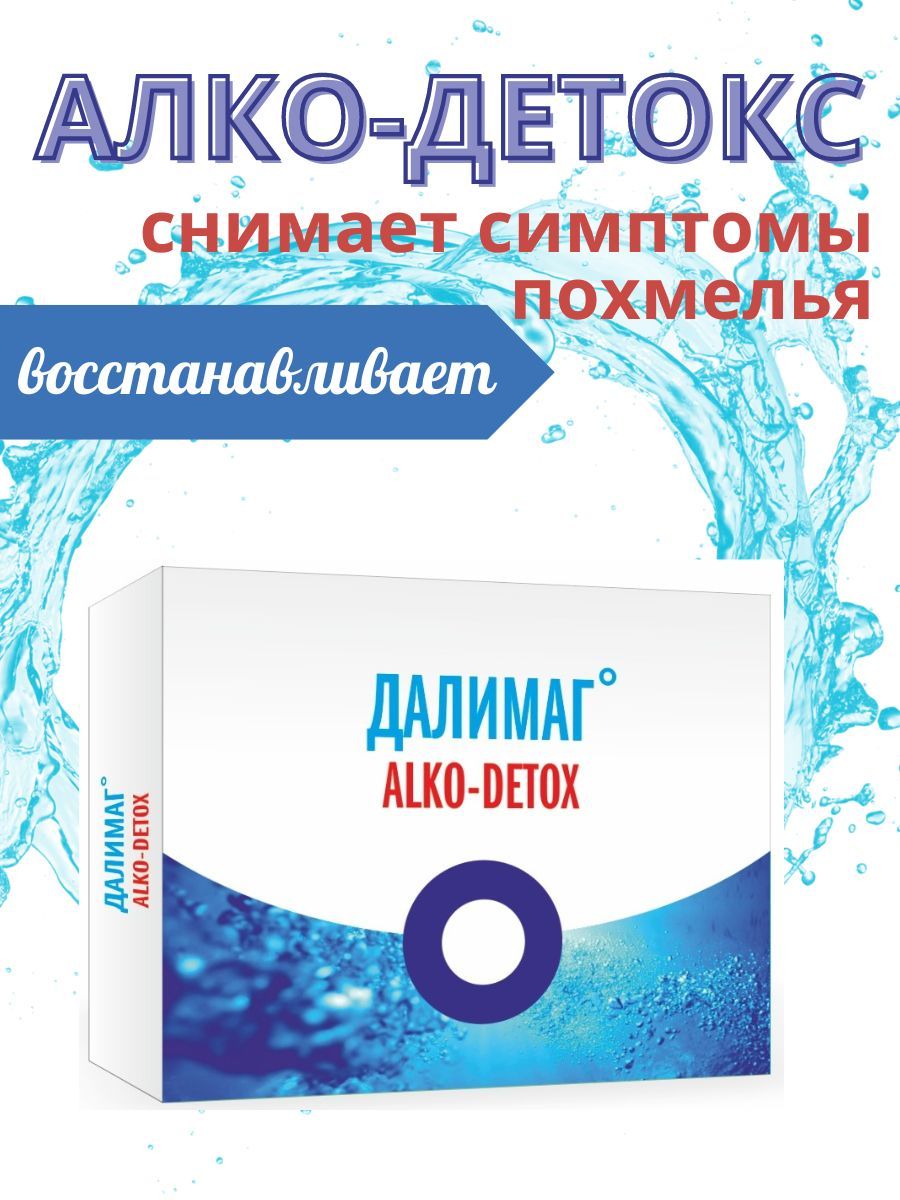 Алкодетокс таблетки. Далимаг таблетки быстрорастворимые. Алкодетокс. Алкодетокс инструкция. Алкодетокс таб. N10.