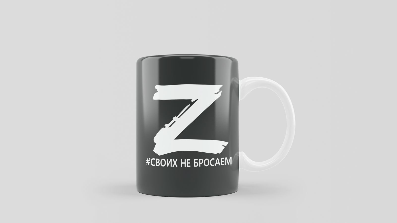 Эмблема своих не бросаем. Кружка своих не бросаем. кружка dayz. z своих не бросаем логотип.