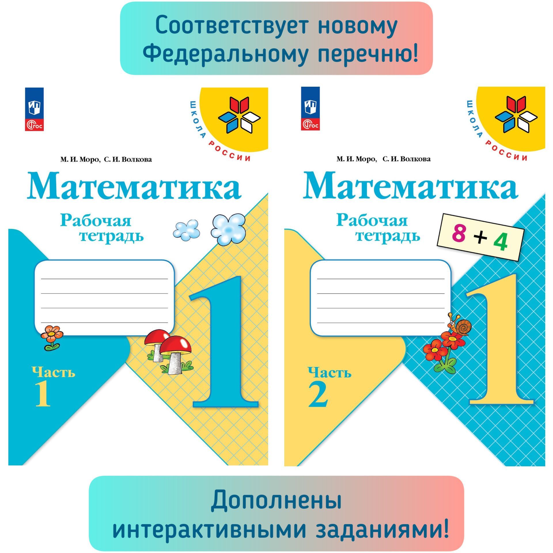 Математика. 1 класс. Школа России. Рабочая тетрадь к учебнику Моро М.И.,  Волковой С.И. Год издания 2023 г. Новый ФП | Волкова Светлана Ивановна, Моро  Мария Игнатьевна - купить с доставкой по выгодным