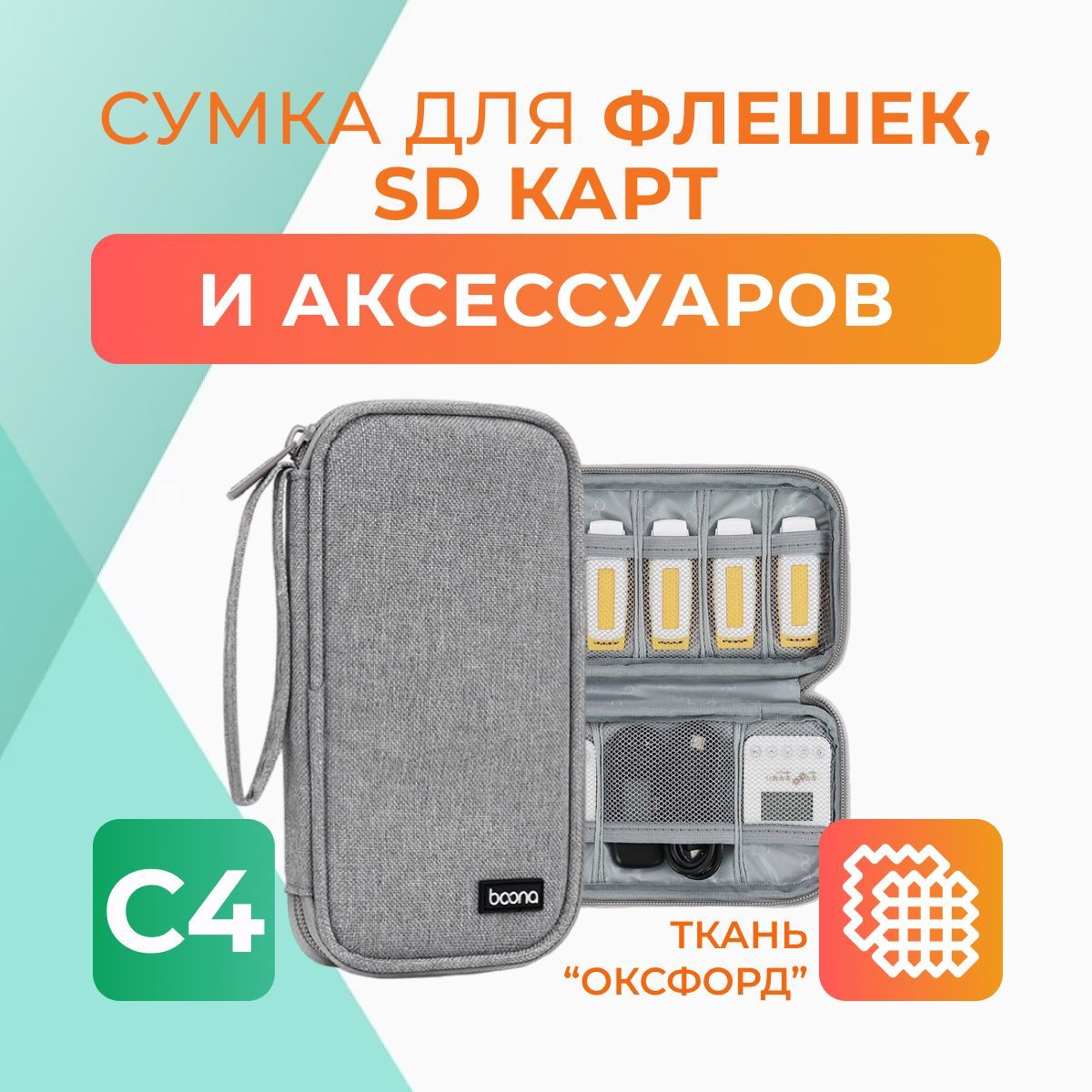 Сумка для флешек/проводов/наушников/SD-карт C4