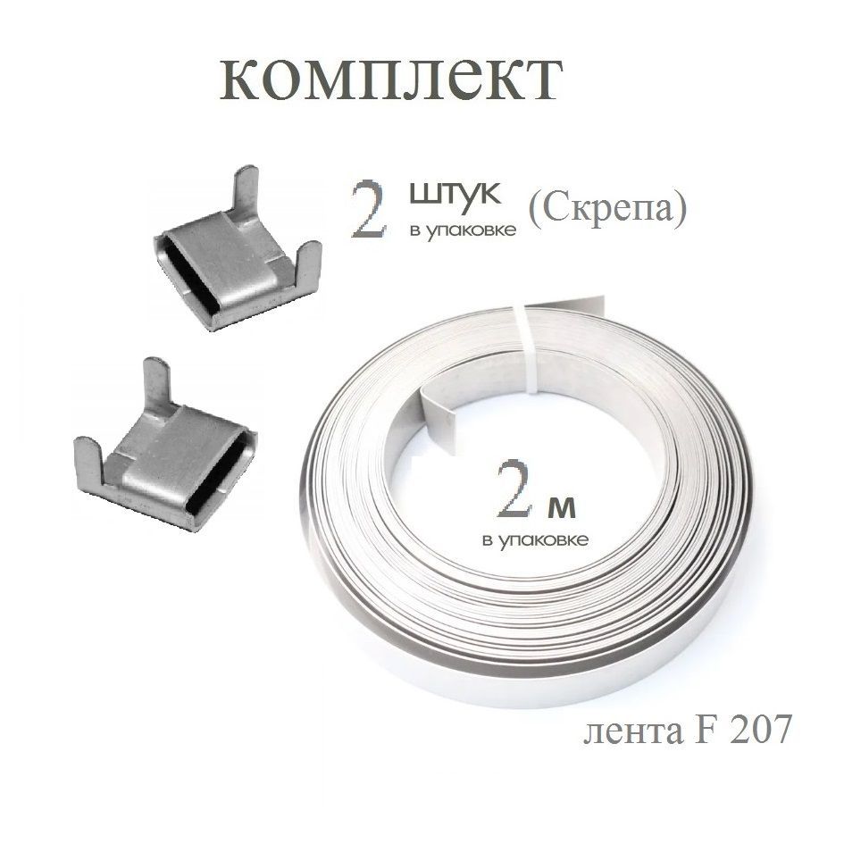 Комплект: Бандажная (Монтажная, бондажная) лента ВК F20.7-201 (F 207) 0,7 мм x 20 мм x 2 м, и Скрепа NC20 (бугель NВ 20, СГ20, C20) 2 шт для СИП