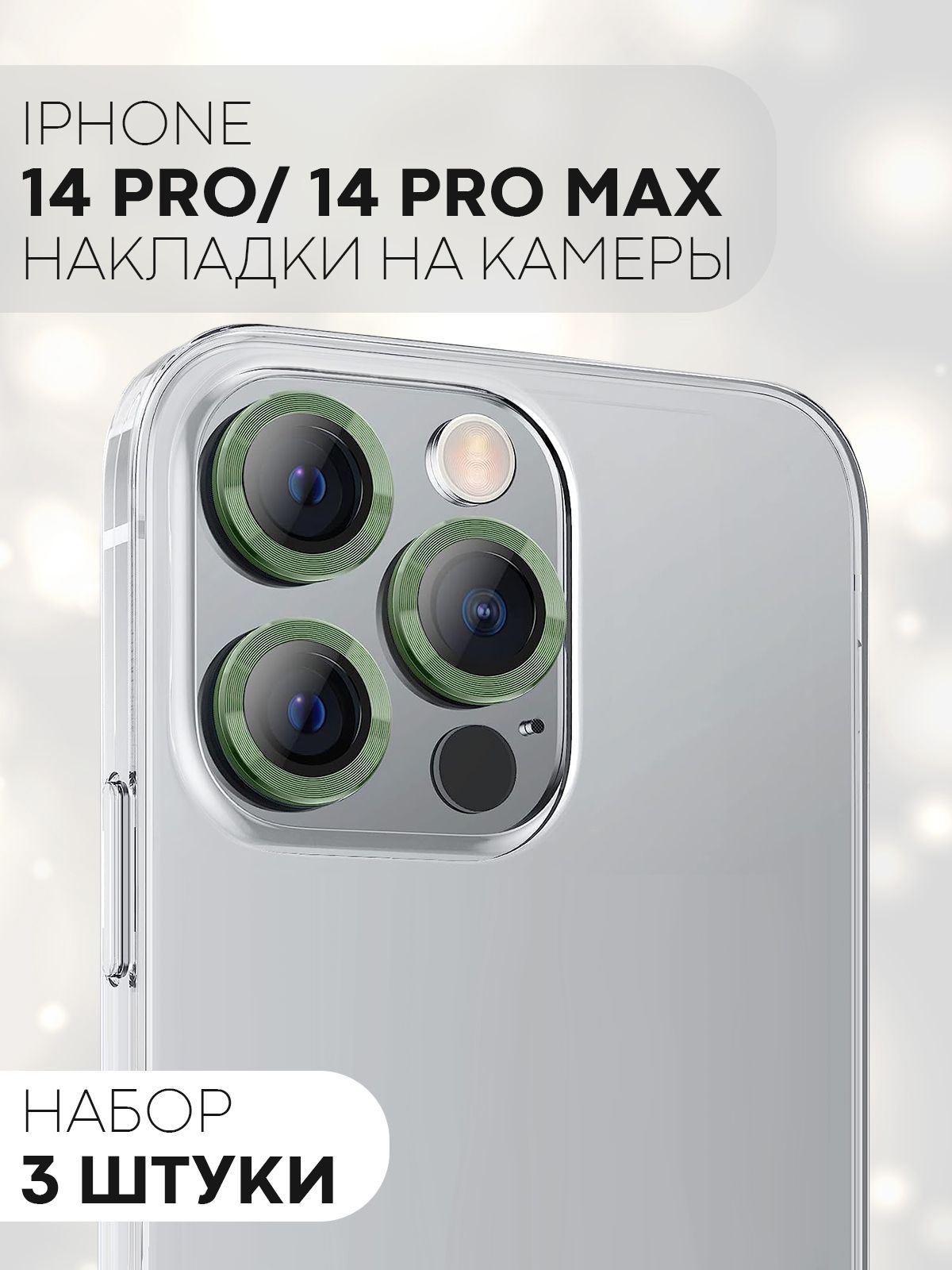 Защита на камеру для iPhone 14 Pro / iPhone 14 Pro Max (декоративная  накладка на модуль камеры Эпл Айфон 14 ПроМакс), бренд КАРТОФАН, цвет  зеленый - купить с доставкой по выгодным ценам в интернет-магазине OZON  (1041156271)