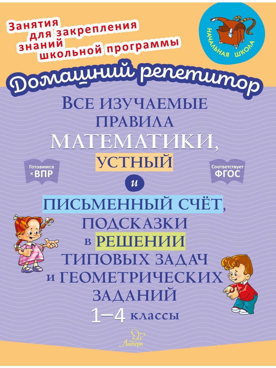 Все изучаемые правила математики, устный и письменный счёт, подсказки в решении типовых задач и геометрических заданий. 1-4 классы | Крутецкая Валентина Альбертовна