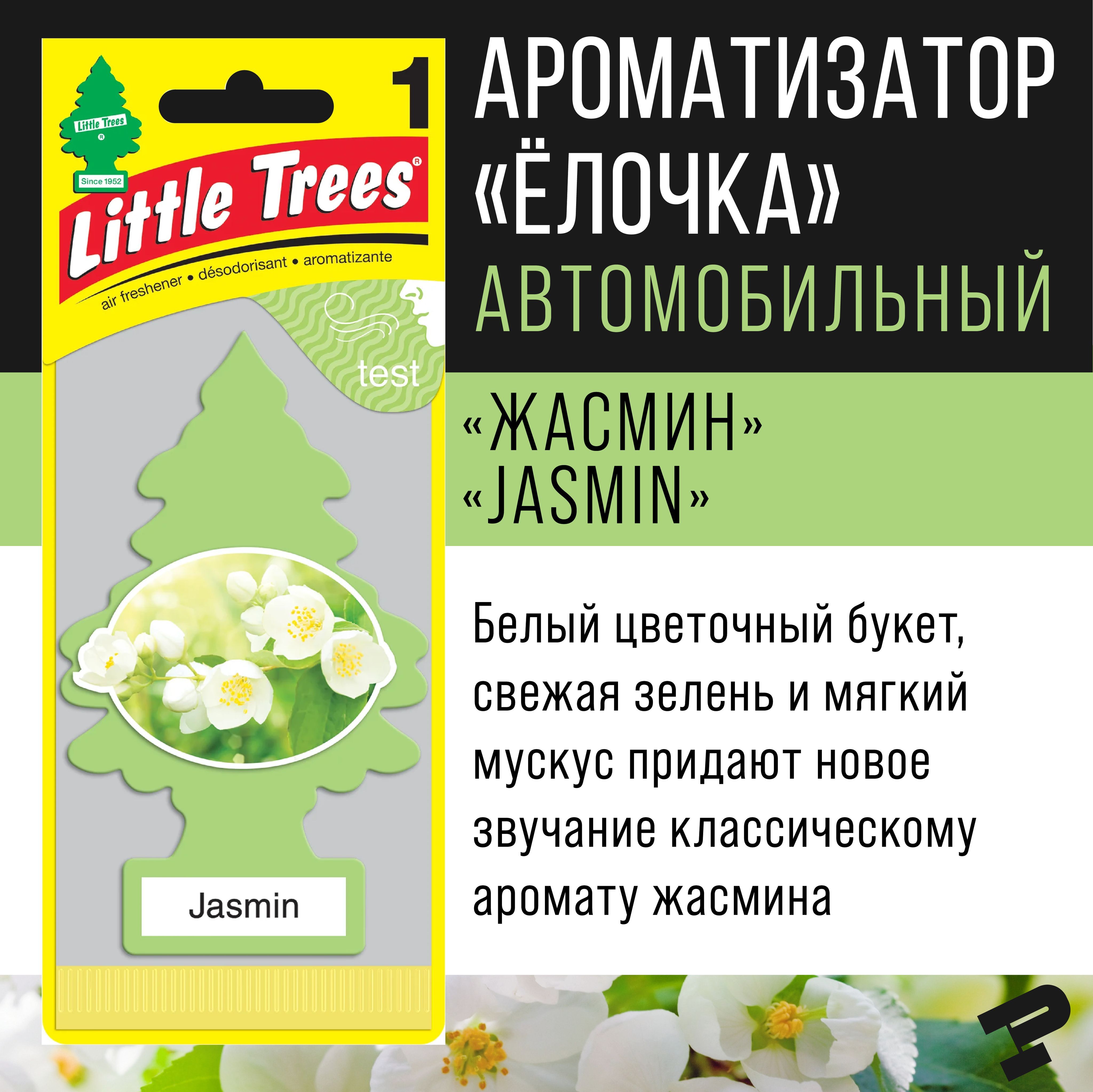 Ароматизатор Little Trees "Елочка" Жасмин/Jasmin USA