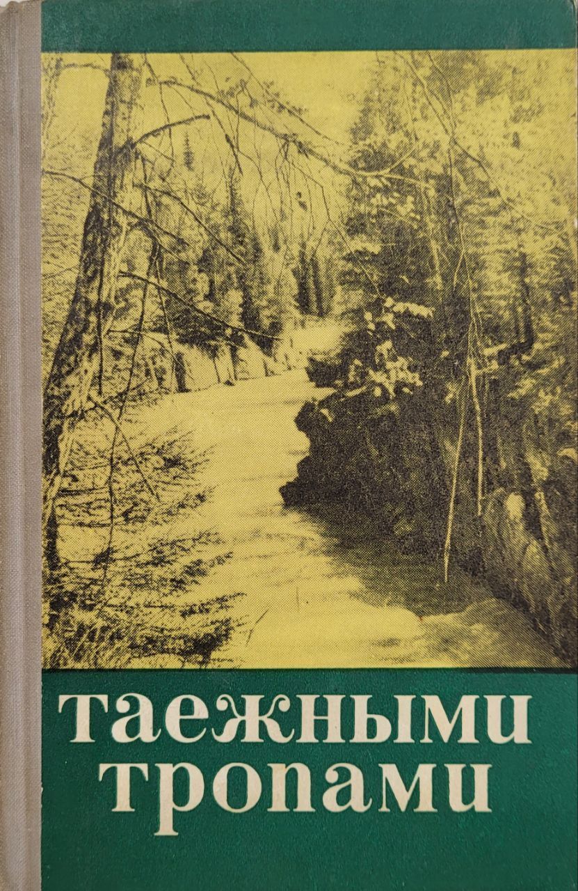 Таежными тропами 35. Таежными тропами книга. Таежные тропы книга. Книги о приключениях в тайге. Книги о таежных охотниках.