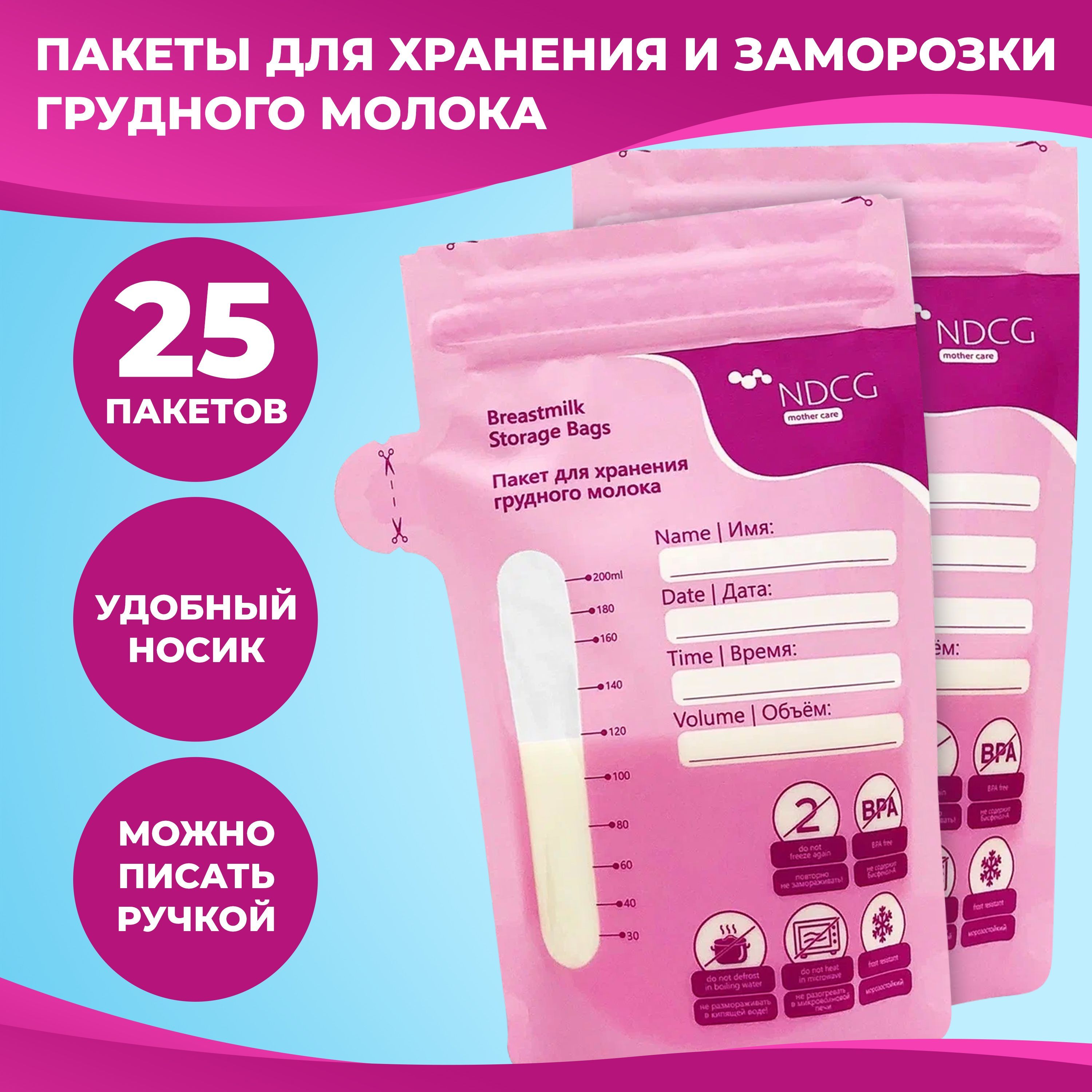 Пакеты для хранения и заморозки грудного молока NDCG Breastmilk Storage  Bags, 25 шт - купить с доставкой по выгодным ценам в интернет-магазине OZON  (178700277)