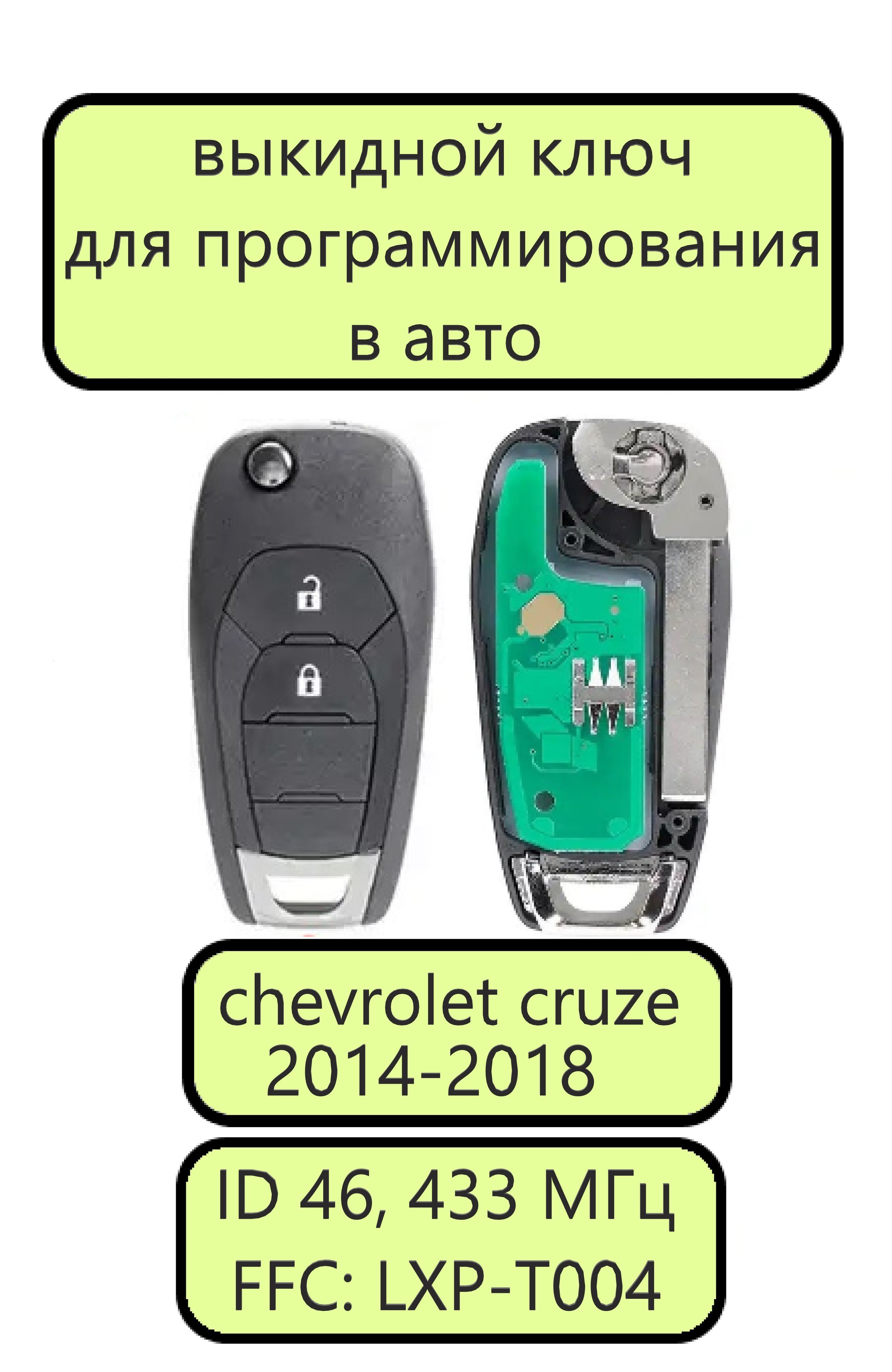 Выкидной ключ зажигания для Шевроле Круз 2, ключ для chevrolet cruze 2, Чип  ID46LXP-T004 с частотой 433 МГц - арт. 13508769 - купить по выгодной цене в  интернет-магазине OZON (1045246527)