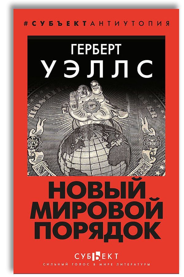 Новый Мировой Порядок / Mind at the End of Its Tether | Уэллс Герберт Джордж