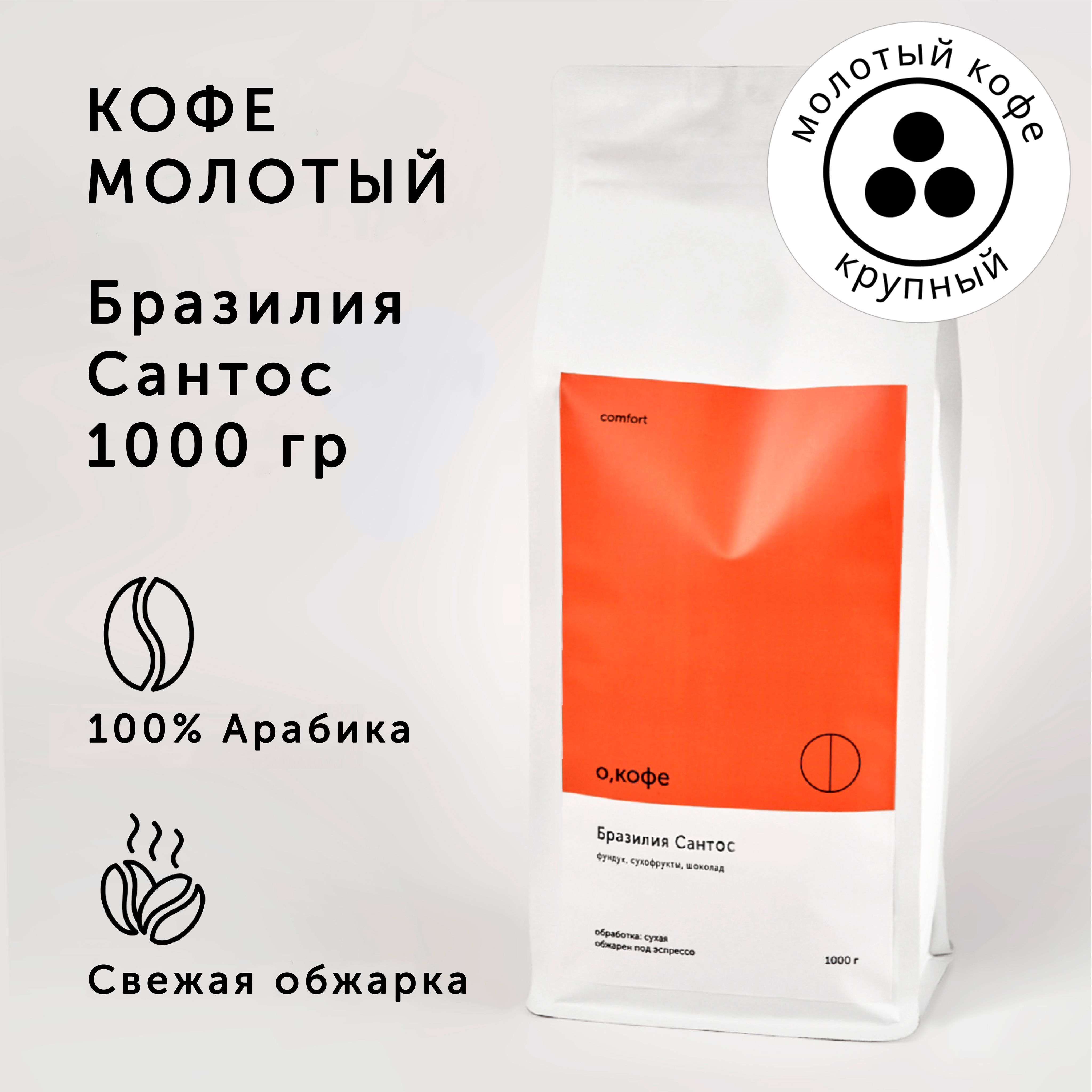 Кофе молотый О, кофе Бразилия Сантос 1 кг, крупный помол