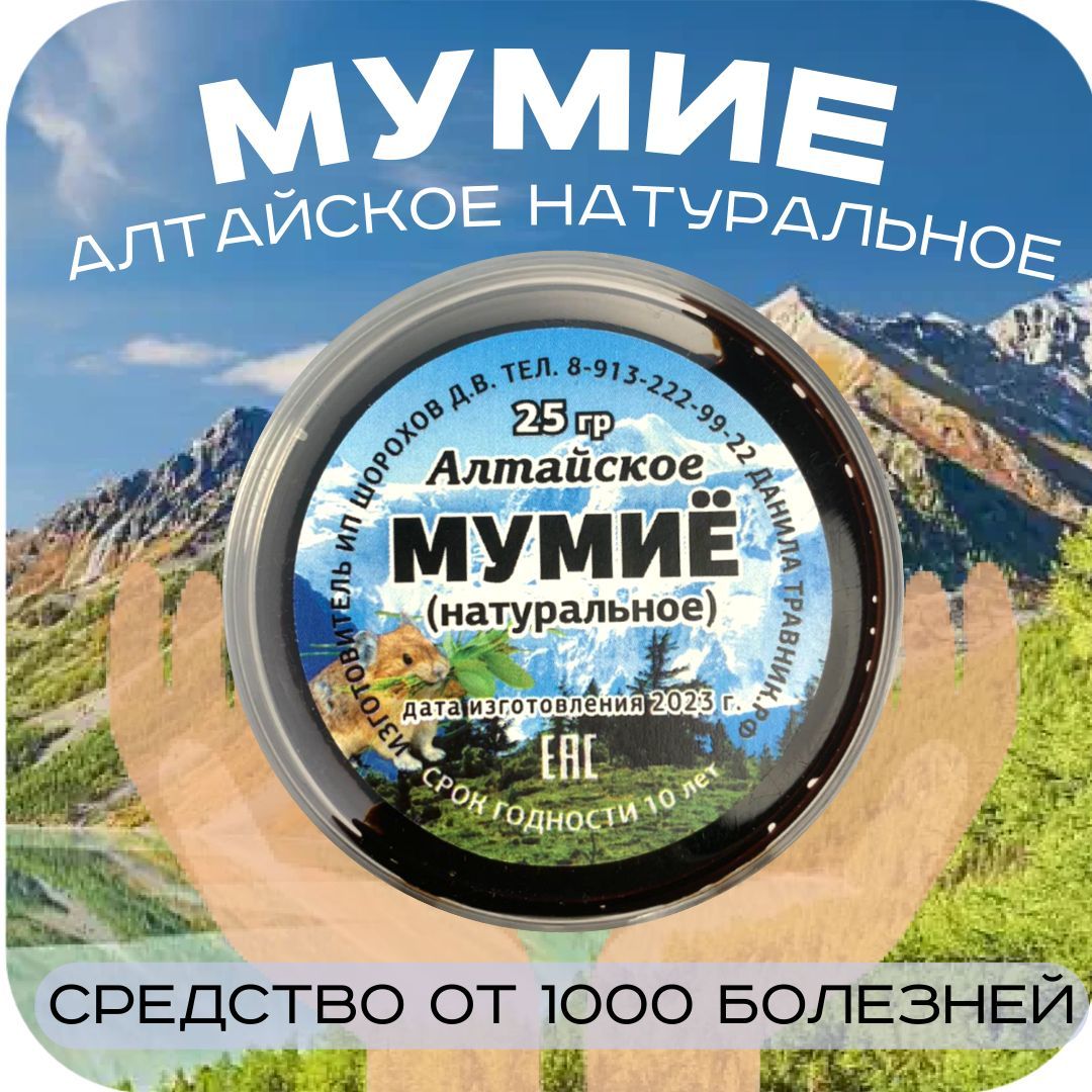 Купить Мумие Натуральное Алтайское В Новосибирске