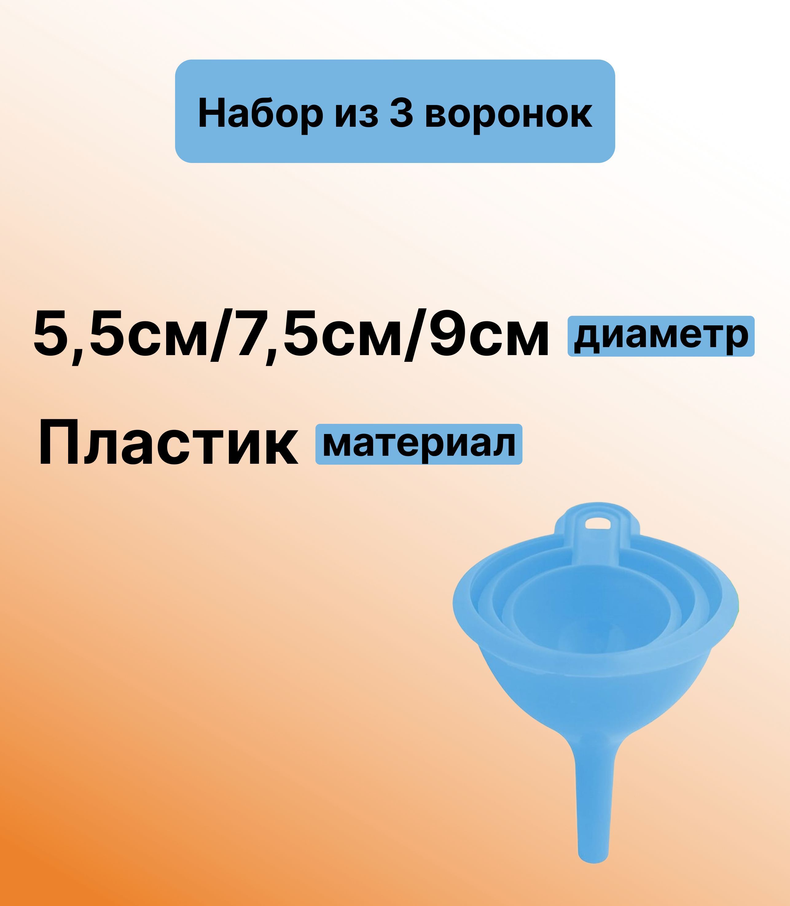 Воронкидиаметром5,5см,7,5см,9см:сузкимгорлом;дляпереливанияпищевыхжидкостей,пересыпаниямелкихсыпучихпродуктов:сахара,круп,муки;нержавеют,поэтомубезопаснывиспользовании