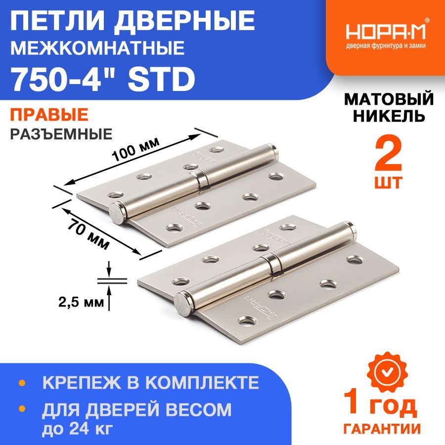 Петлидверные2шт.НОРА-М750-4"STD(100*70*2,5)безколп.-Матовыйникель-Правая