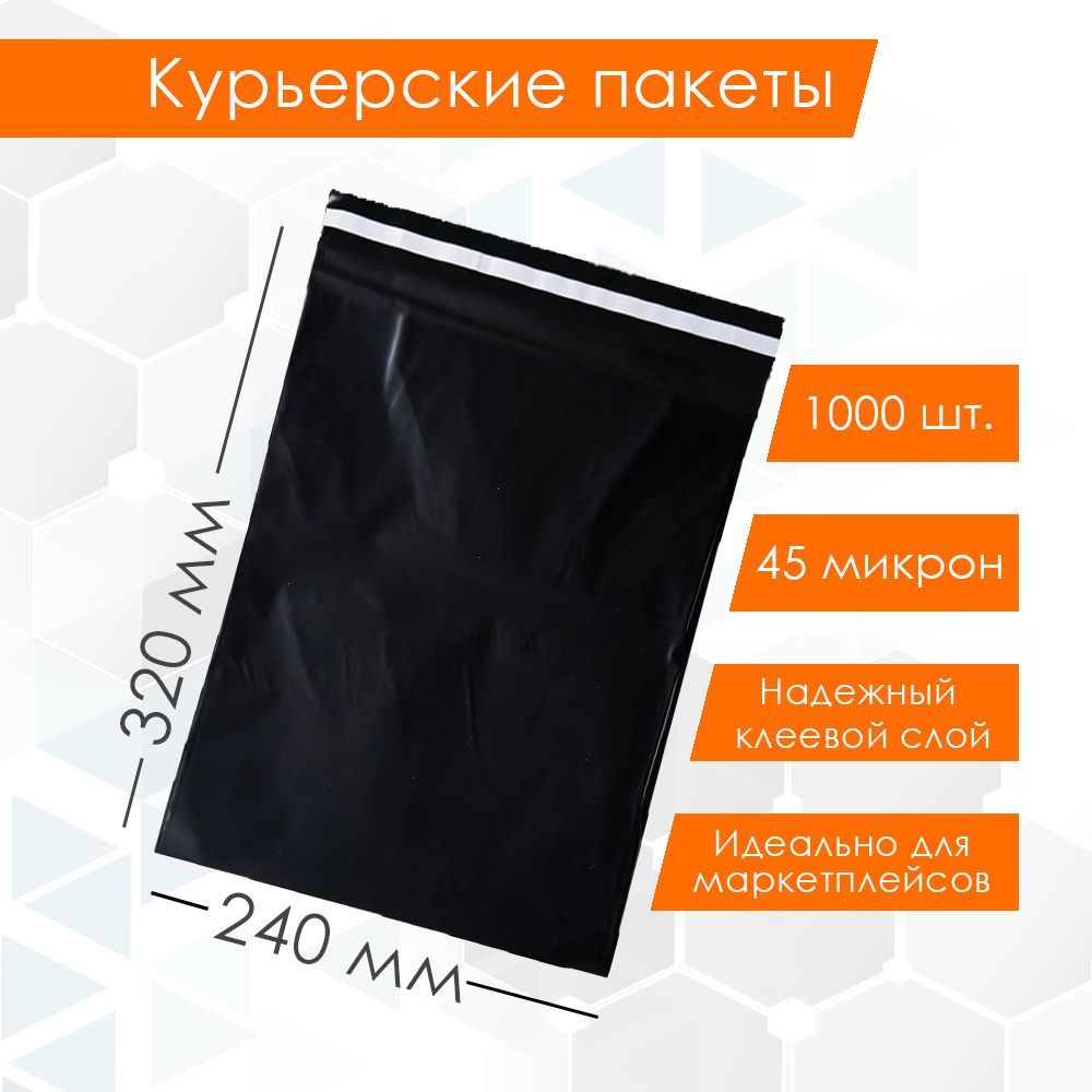 Курьерский упаковочный сейф пакет 240х320 мм, с клеевым клапаном, 45 мкм, 1000 штук черный