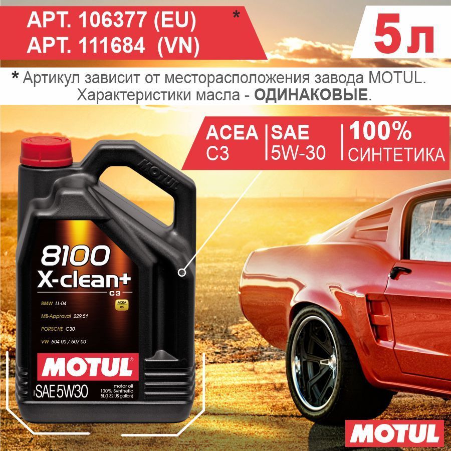 Моторное масло 8100 x clean 5w30. Motul x-clean+ в подарок. Мотюль 8100 x-clean+ характеристики.