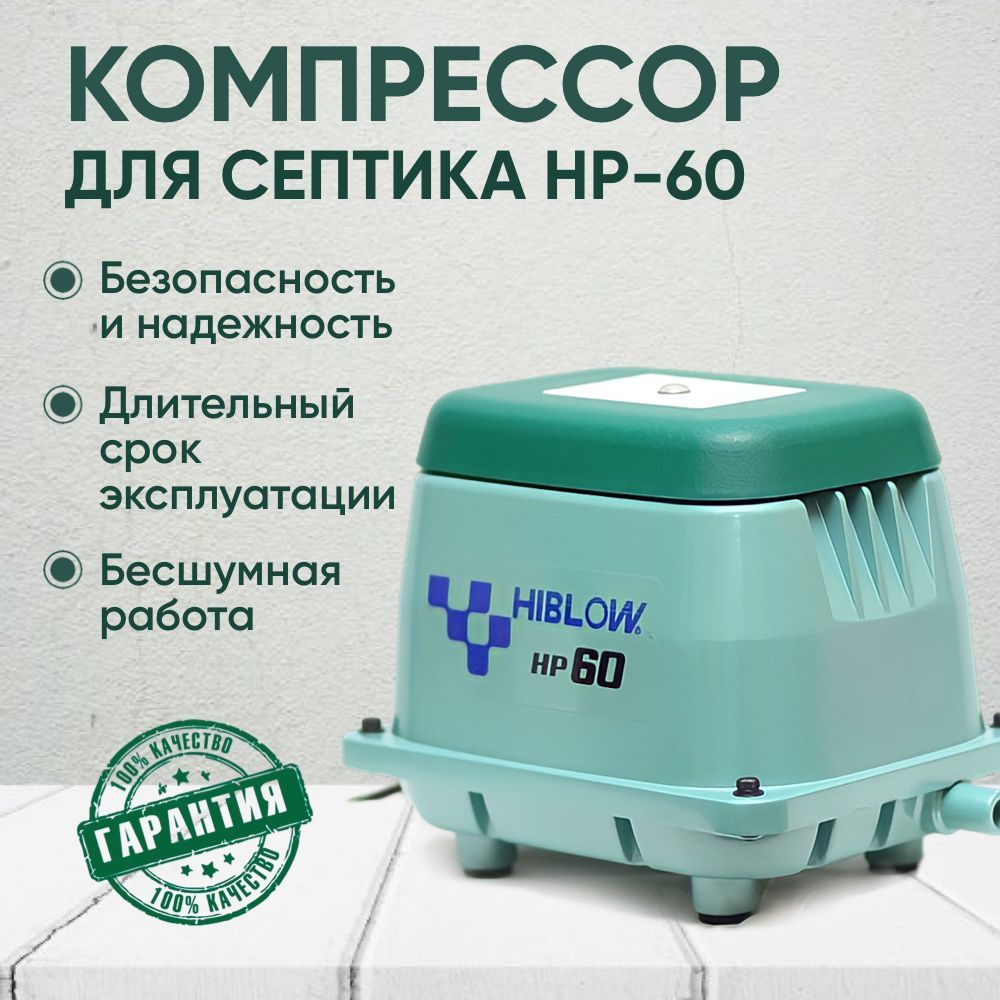 Компрессор Hiblow HP-60 - купить по выгодной цене в интернет-магазине OZON  (716079520)