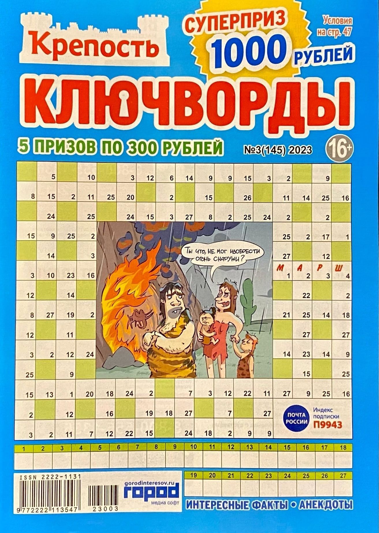 Как разгадывать ключворды правила пример Крепость, Ключворды, № 3(145)/2023, Ключворды или другие головоломки - купить с 