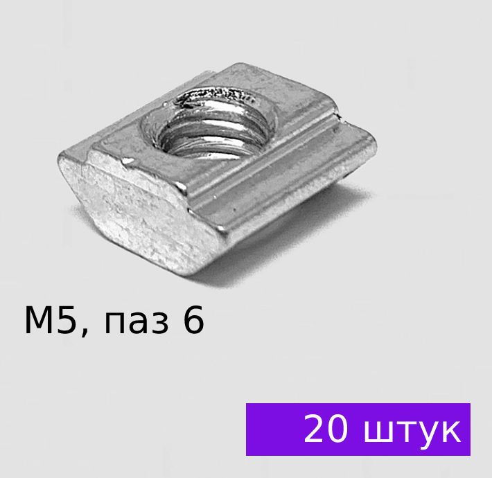 Сухарь пазовый М5, паз 6, профиль 20, 20 ШТУК