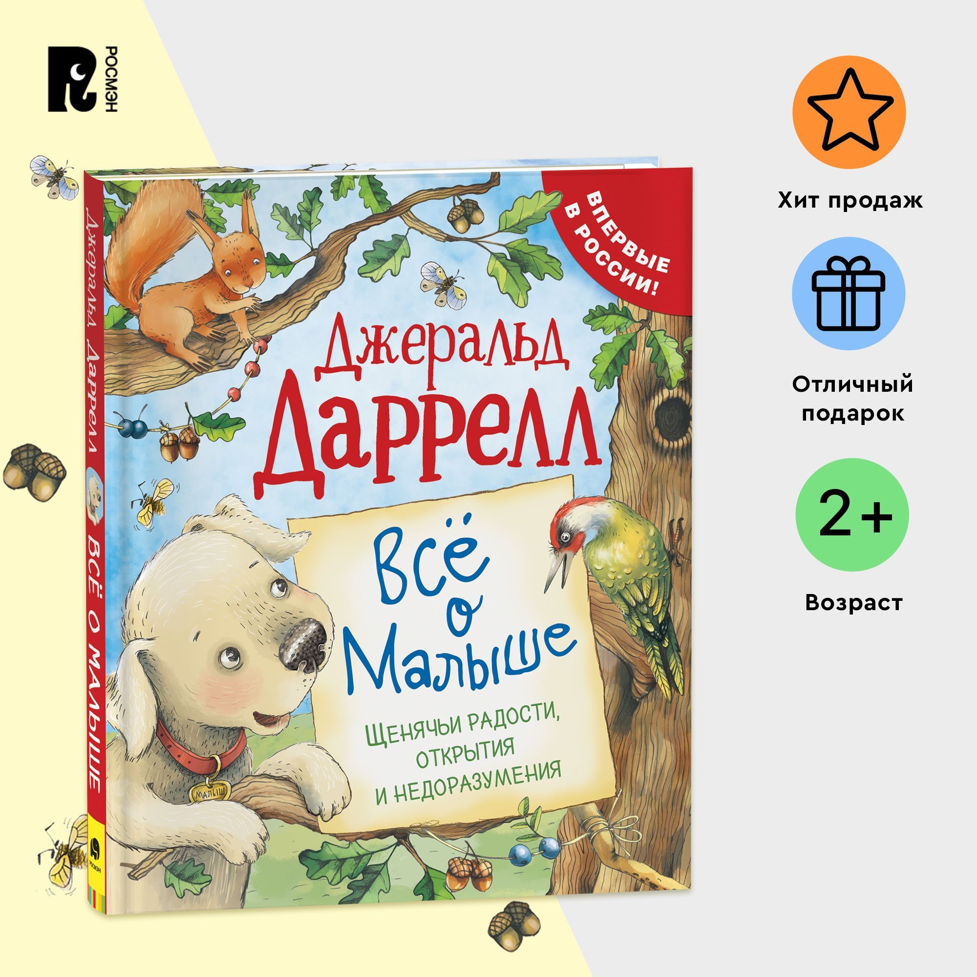 Даррелл Дж. Все о Малыше (Про щенка). Сказки для самых маленьких | Даррелл  Джеральд