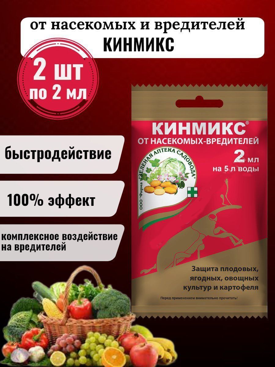 Кинмикс отзывы. Кинмикс 2мл. Кинмикс от вредителей. Кинмикс от комплекса вредителей. Кинмикс инструкция