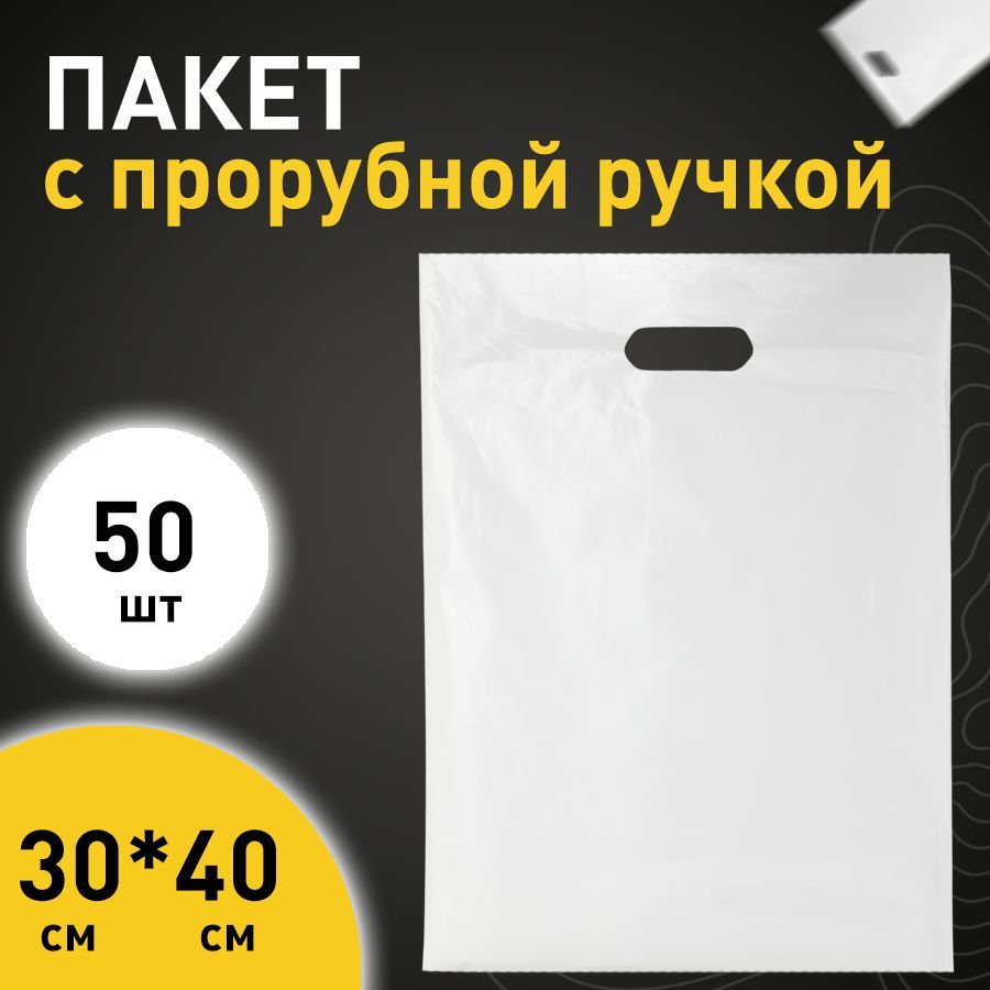 Полиэтиленовые пакеты белые с вырубной ручкой, 50 штук