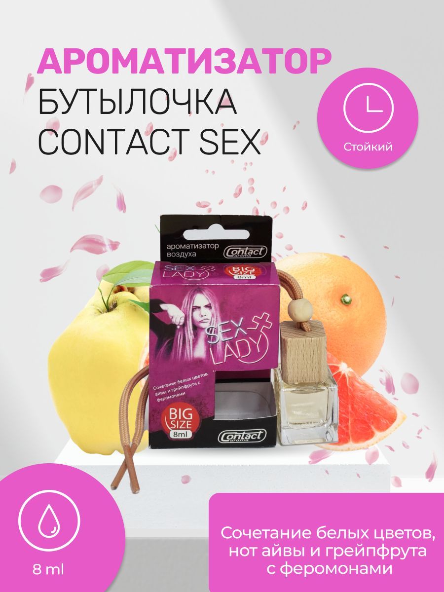 Contact aroma Ароматизатор автомобильный, SEX LADY, 8 мл - купить с  доставкой по выгодным ценам в интернет-магазине OZON (1523995901)