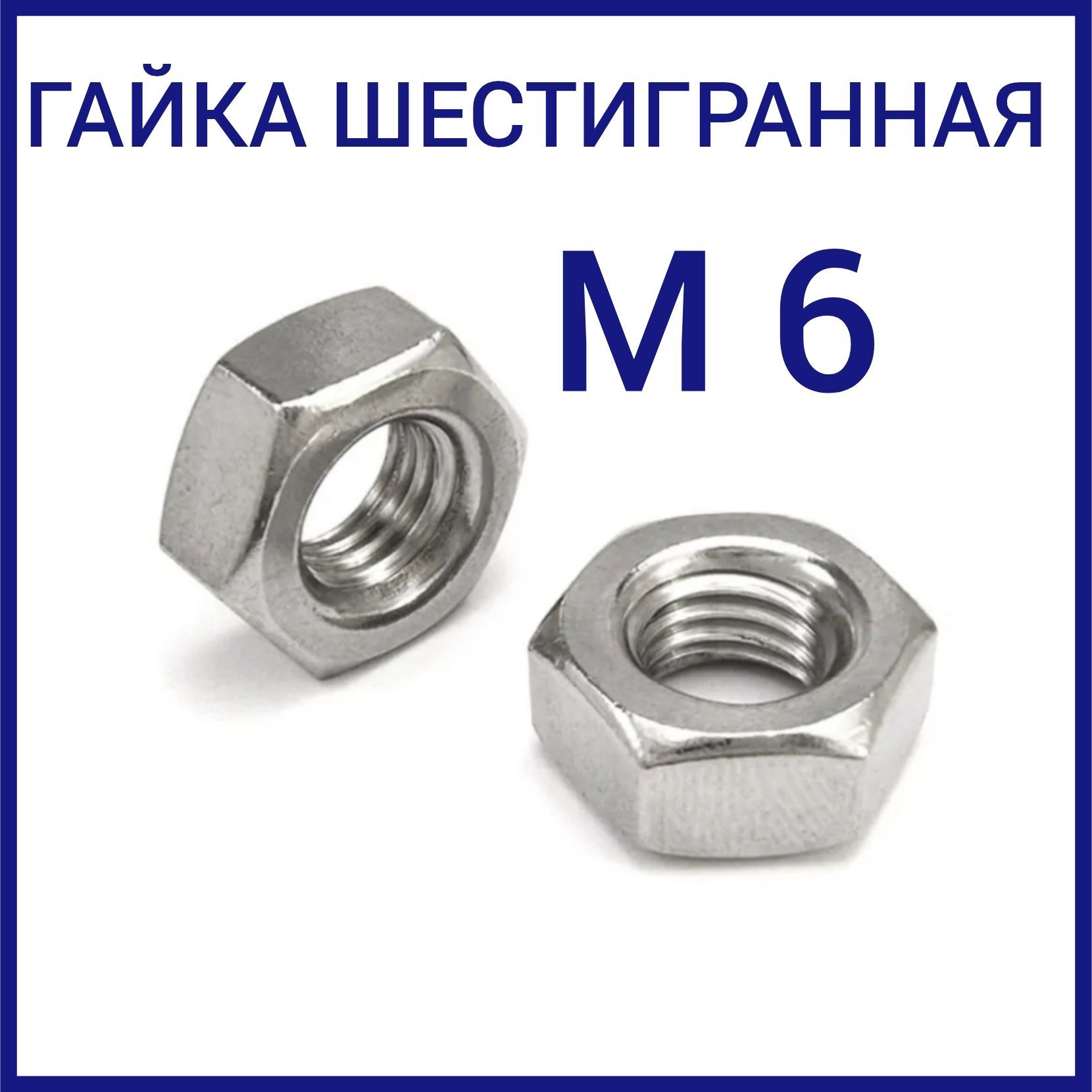 Гайка <b>шестигранная</b> ( гайки ) М6 5 кг.