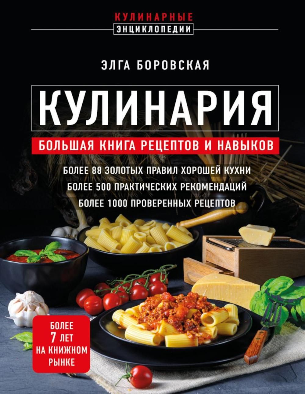 Кулинария: большая книга рецептов и навыков | Боровская Элга - купить с  доставкой по выгодным ценам в интернет-магазине OZON (1050930227)