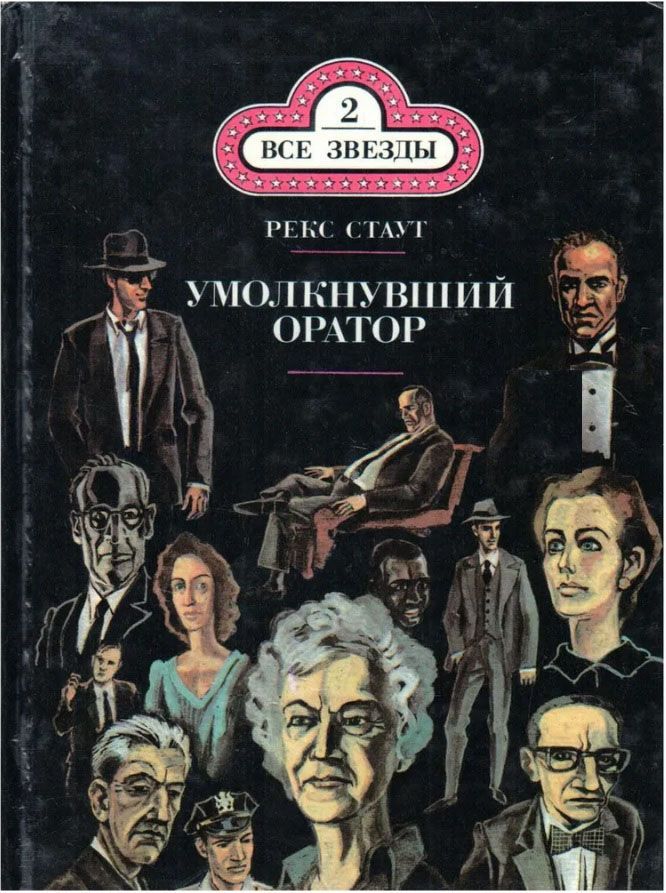 Умолкнувший оратор | Стаут Рекс