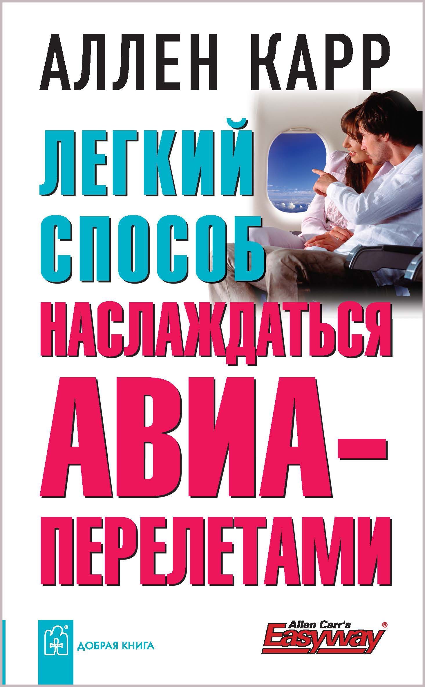 Легкий способ наслаждаться авиаперелетами | Карр Аллен - купить с доставкой  по выгодным ценам в интернет-магазине OZON (207921397)