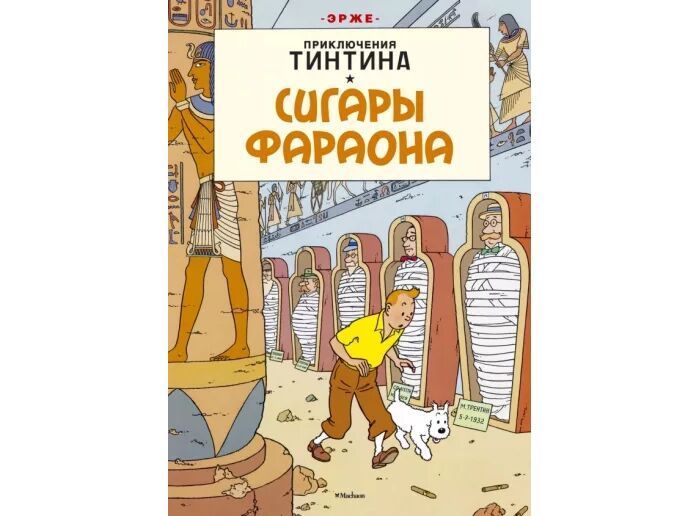 Сигары фараона. Прохождение Тинтина сигары фараона.