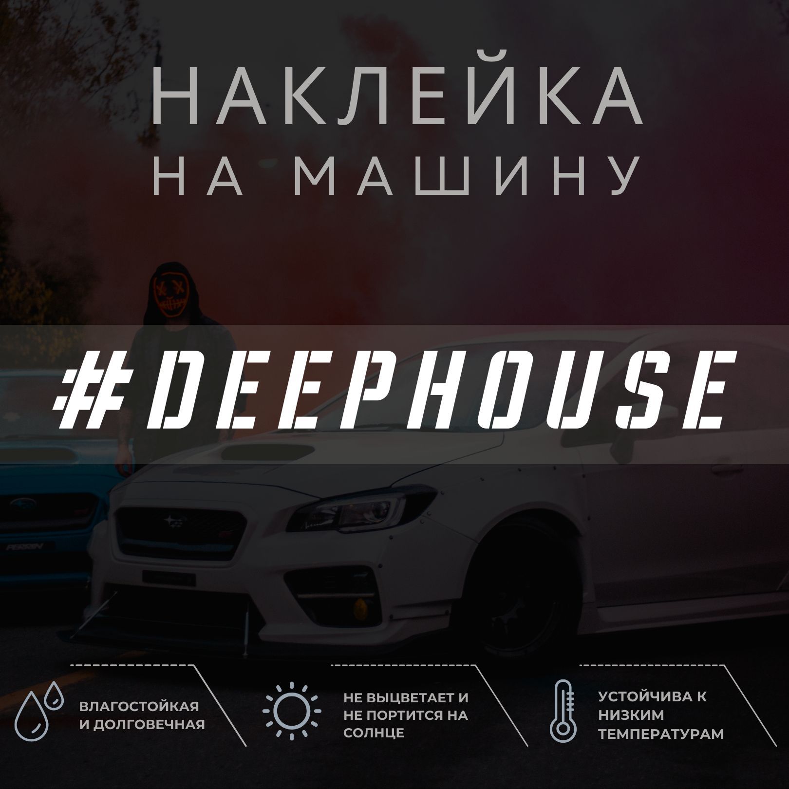 Наклейка на авто - DEEP HOUSE - купить по выгодным ценам в  интернет-магазине OZON (1052169996)