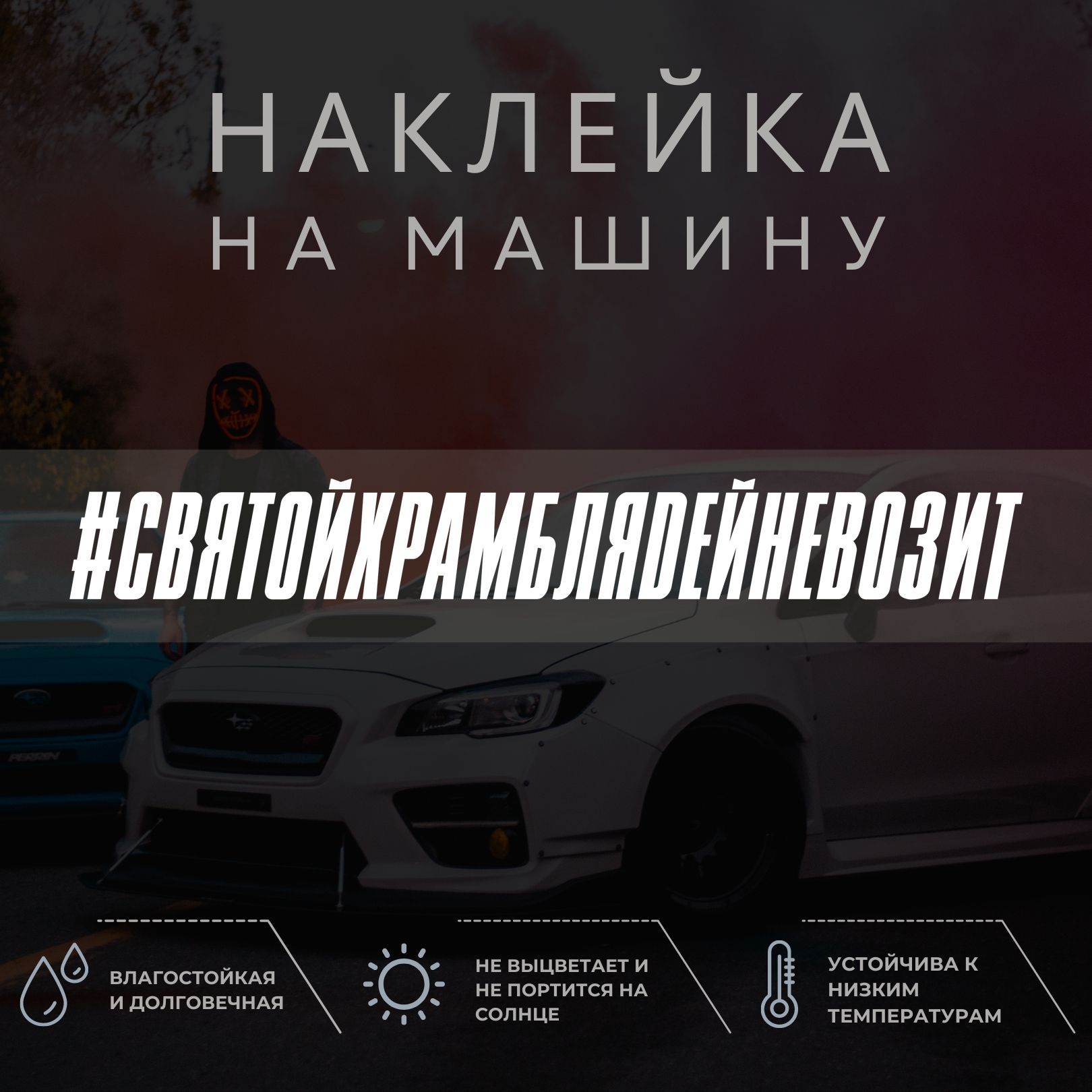 Виниловая наклейка на авто - СВЯТОЙ ХРАМ НЕ ВОЗИТ - купить по выгодным  ценам в интернет-магазине OZON (1052215481)