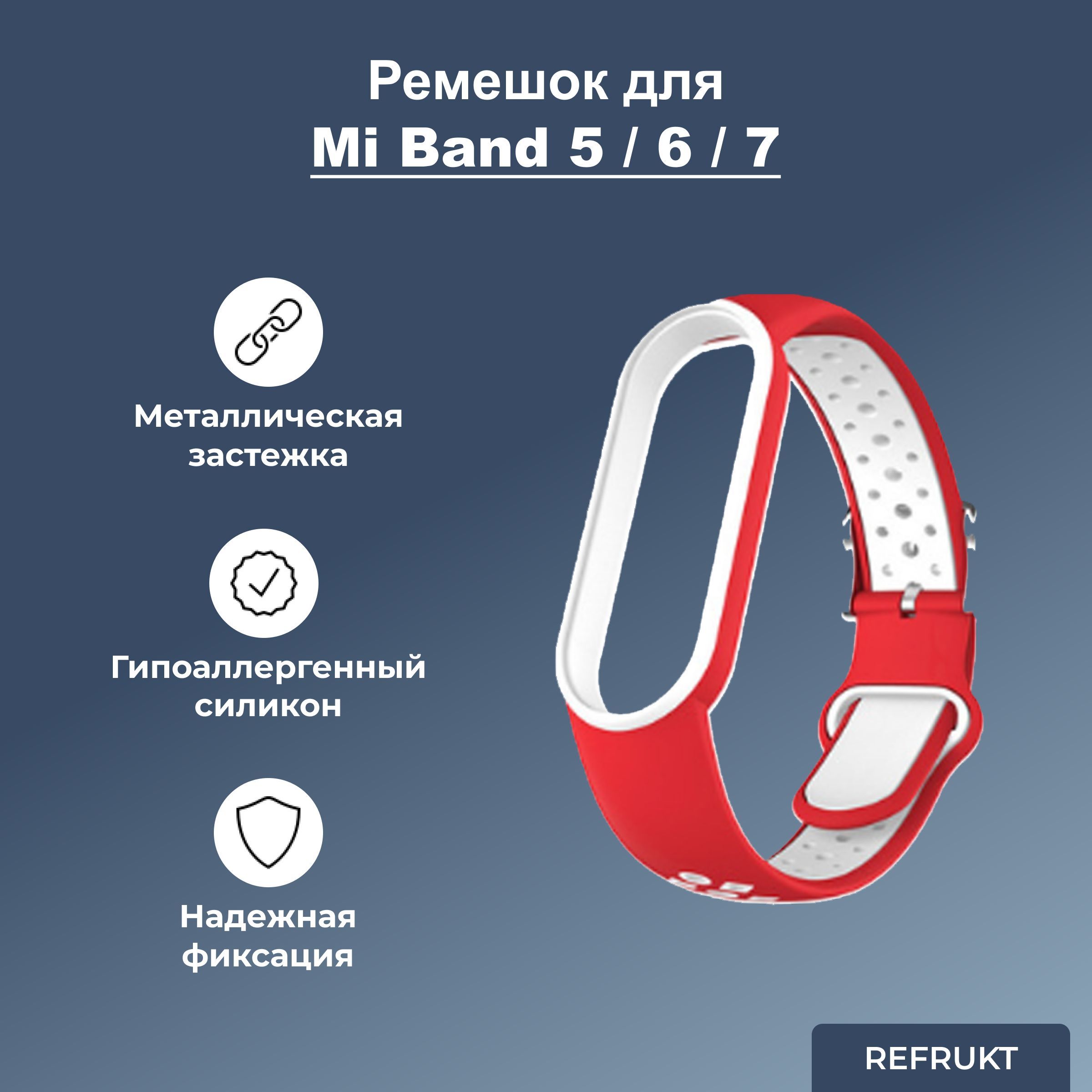 Ремешок(Браслет)ReFruktдляфитнес-браслетаXiaomiMiBand5/6/7