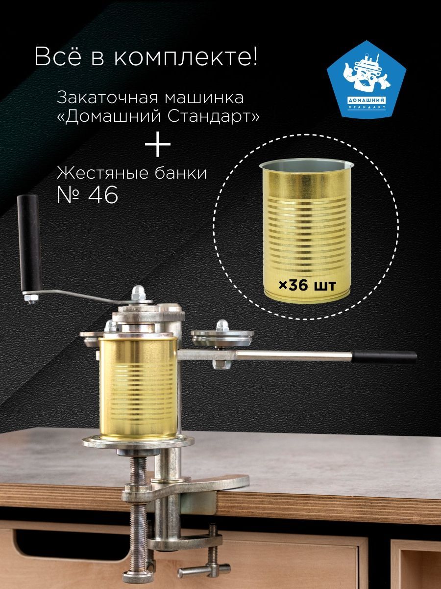 Закаточная машинка Домашний Стандарт + банки жестяные № 46, 36 шт