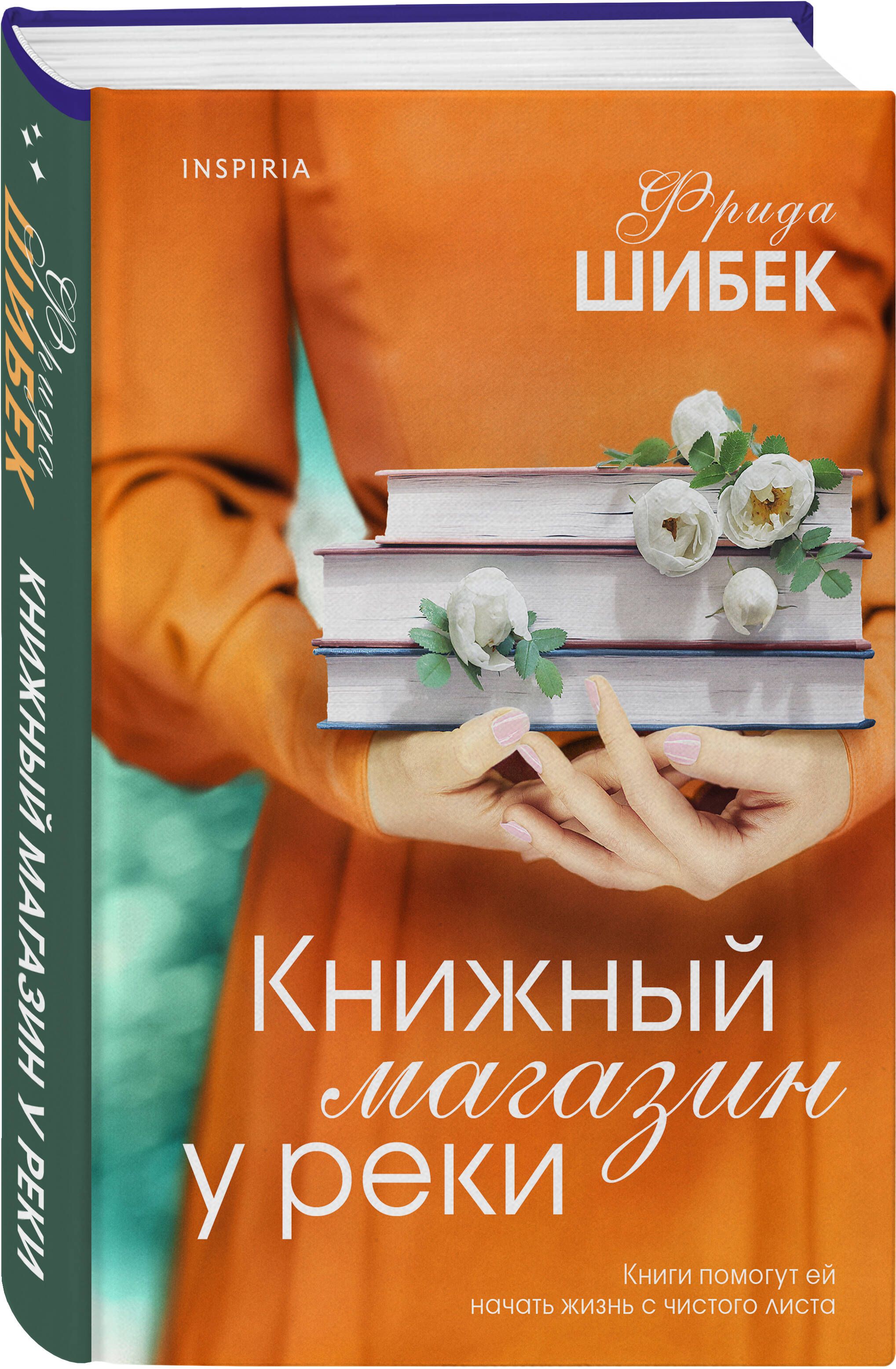 Книжный магазин у реки | Шибек Фрида - купить с доставкой по выгодным ценам  в интернет-магазине OZON (1052734744)