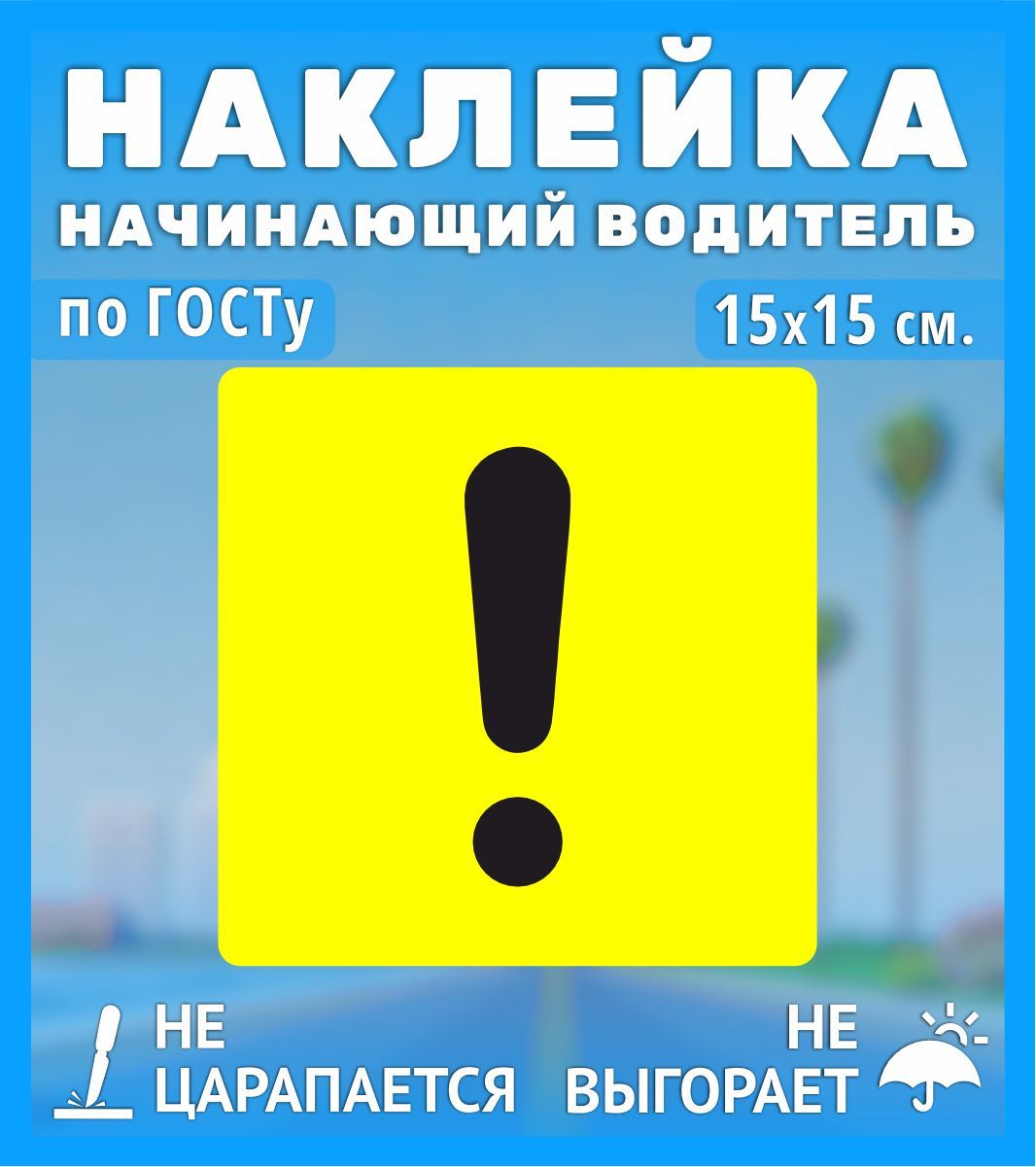 Наклейки на автомобиль, на авто, тюнинг авто - Начинающий Водитель,  Восклицательный знак по ГОСТу 15х15 см