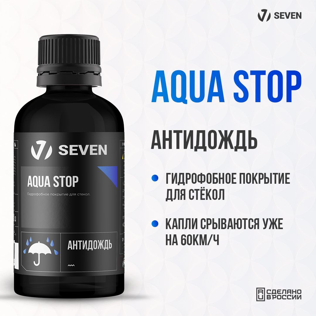 Гидрофобное покрытие для стёкол (антидождь) AQUA STOP SEVEN, 50 мл