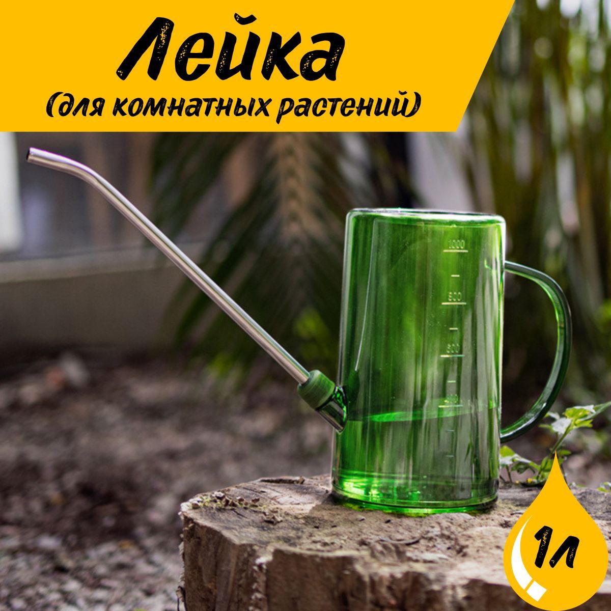 Лейка для Цветов – купить в интернет-магазине OZON по низкой цене