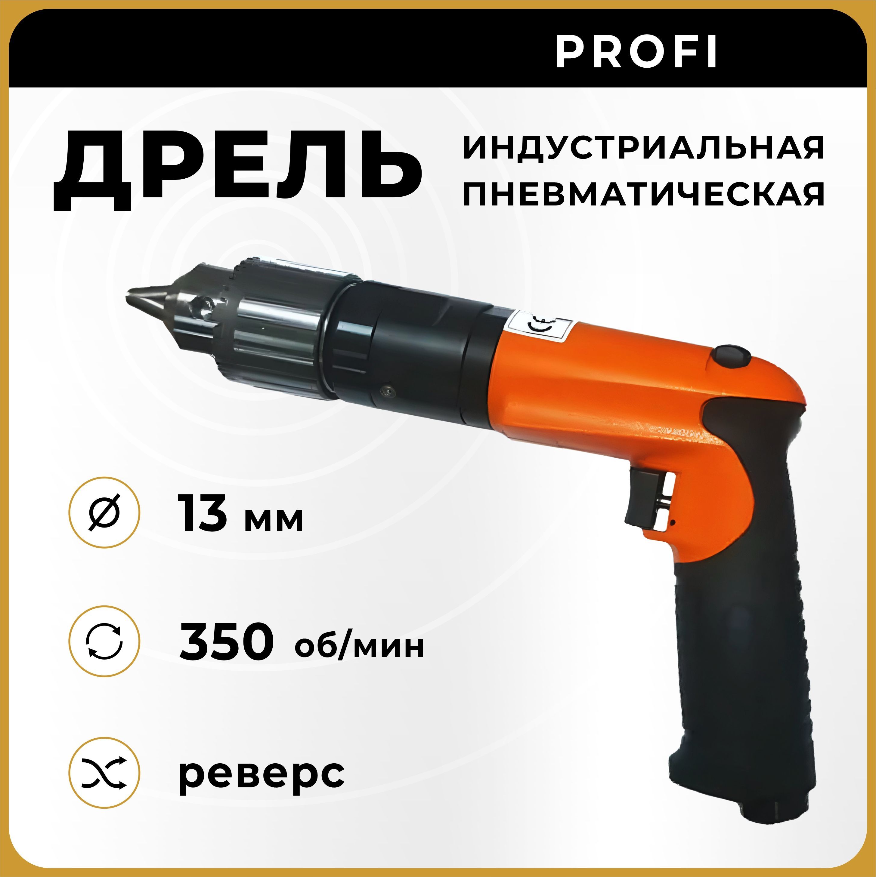 Дрель пневматическая индустриальная реверсивная SA61061 AirPro - купить в интерн