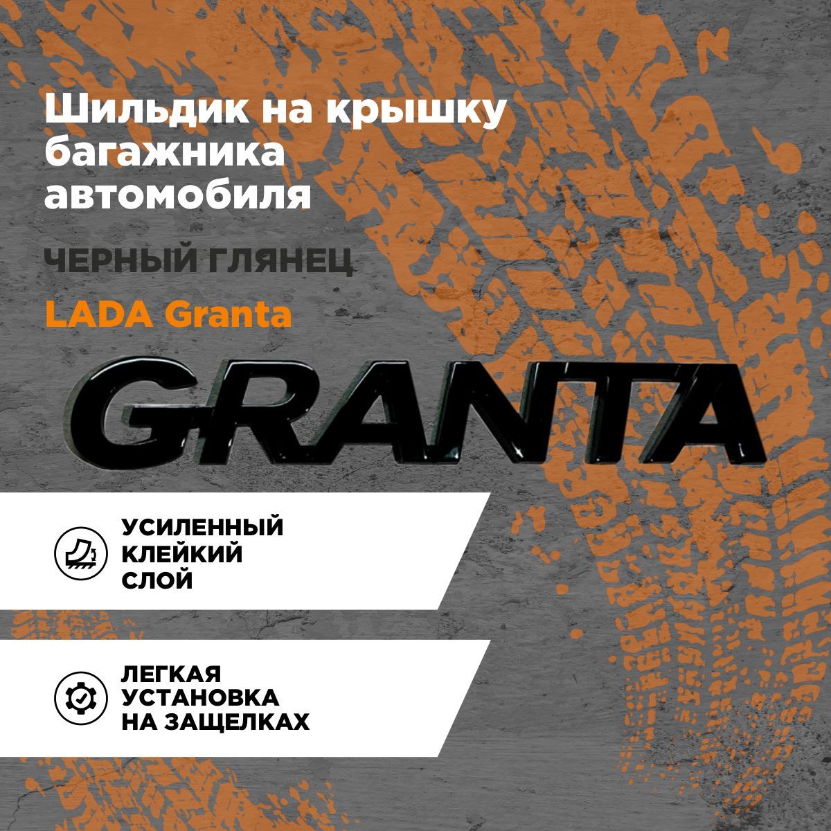 Шильдик на крышку багажника автомобиля LADA Granta /Черный глянец - купить  по выгодным ценам в интернет-магазине OZON (789229504)