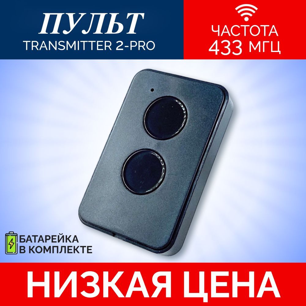 Пульт/брелок универсальный для автоматических ворот и шлагбаумов Transmitter 2-PRO; 433 Мгц