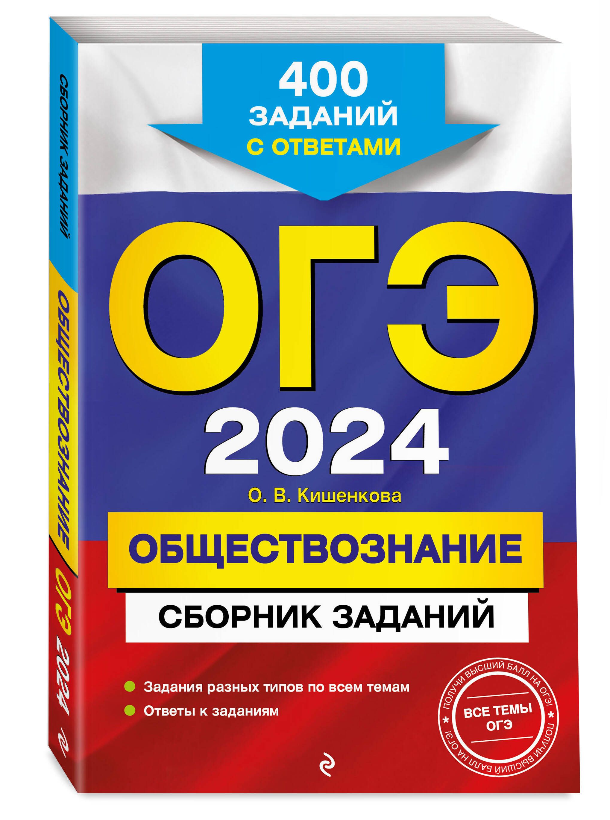 Сборник Огэ по Обществознанию 2024 – купить в интернет-магазине OZON по  низкой цене