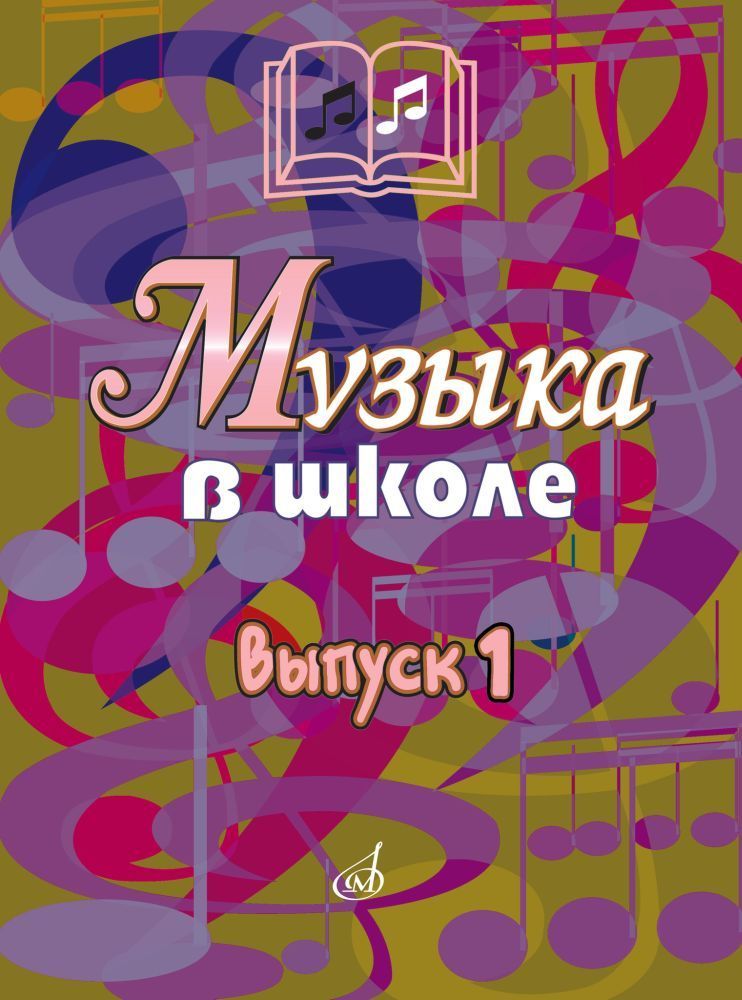 Г.Сергеева.Музыкавшколе.Песниихорыдляучащихсяначальнойшколы.Выпуск1|СергееваГалинаПетровна